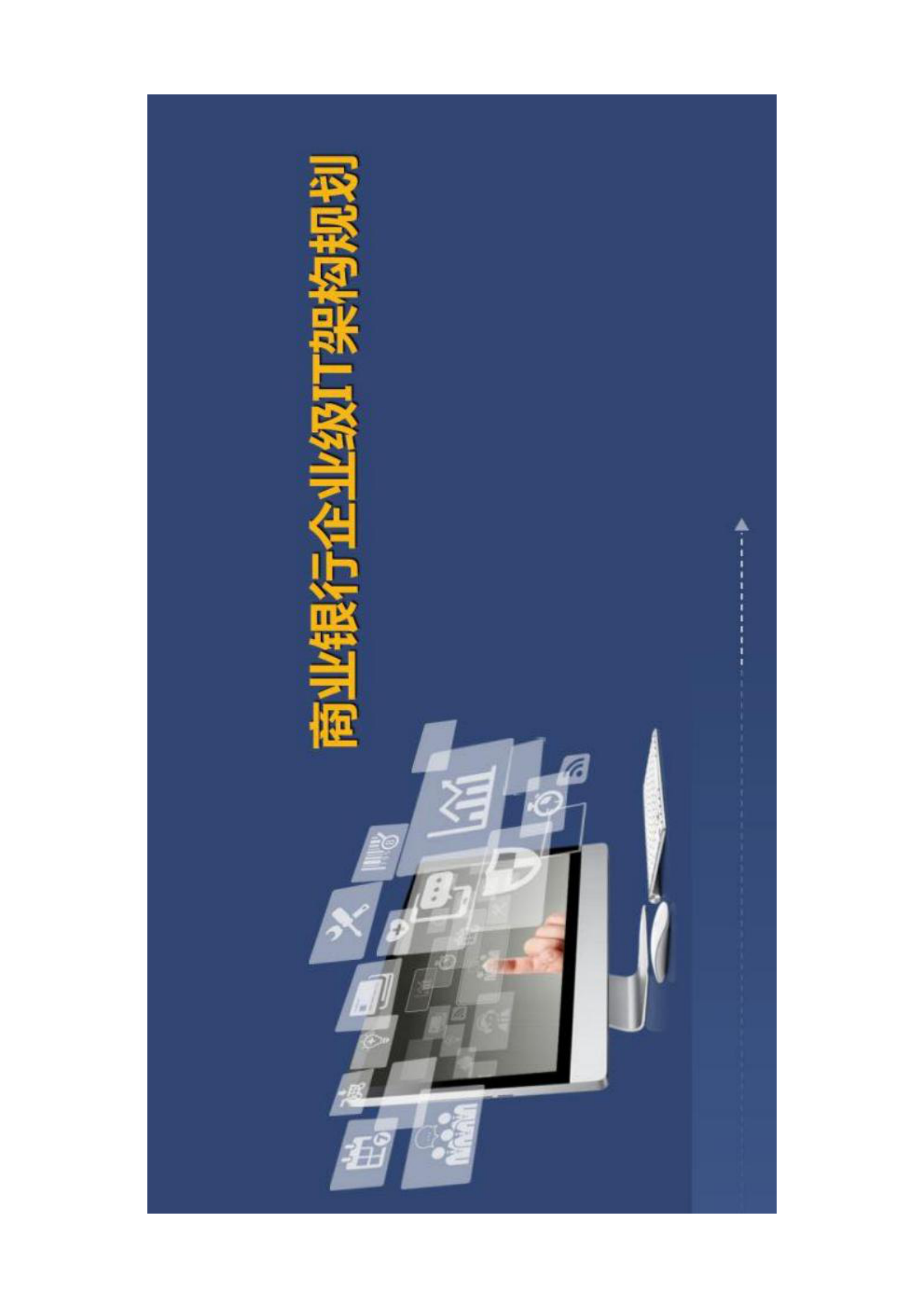 商业银行企业级IT架构规划 第1页