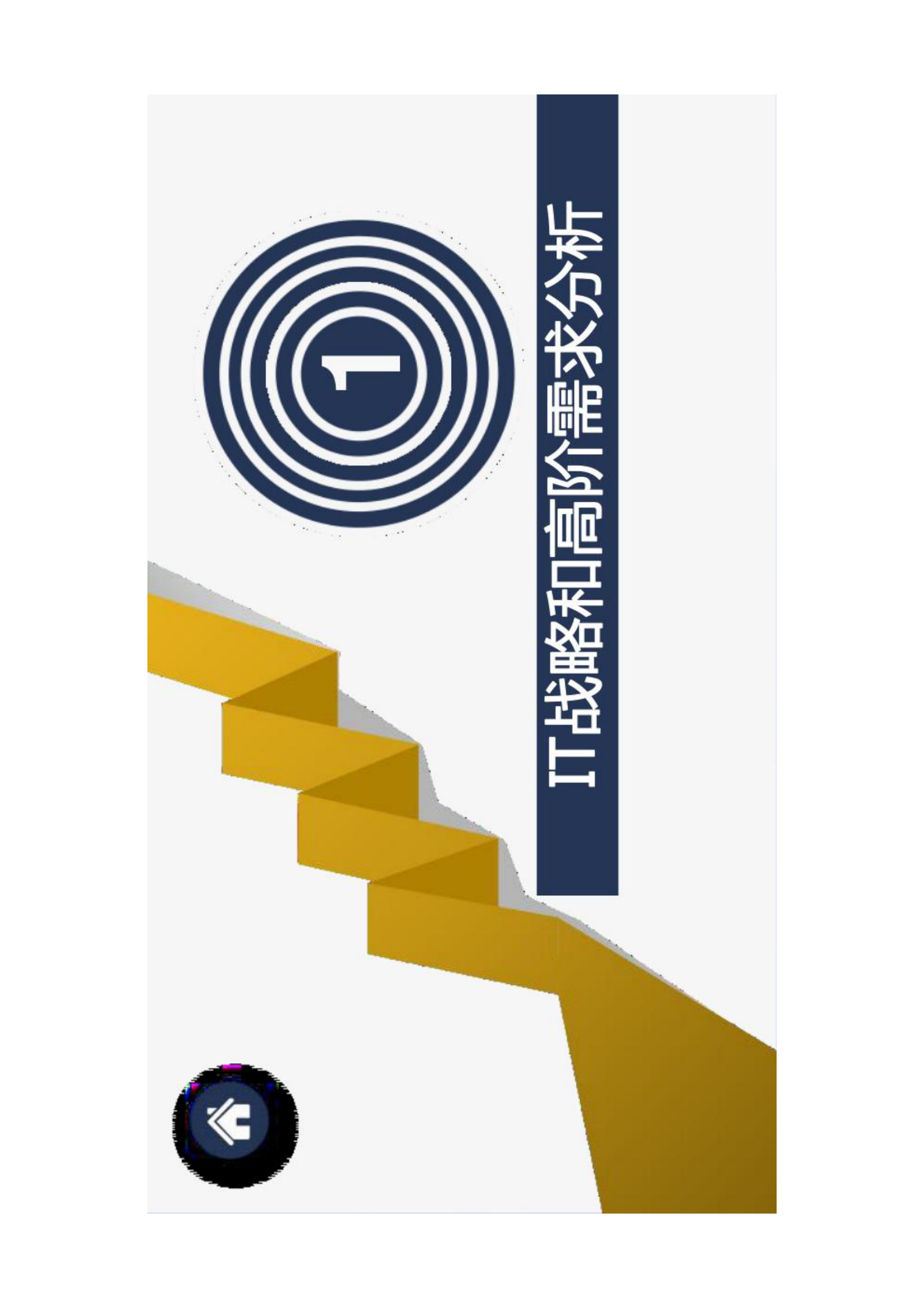 商业银行企业级IT架构规划 第3页