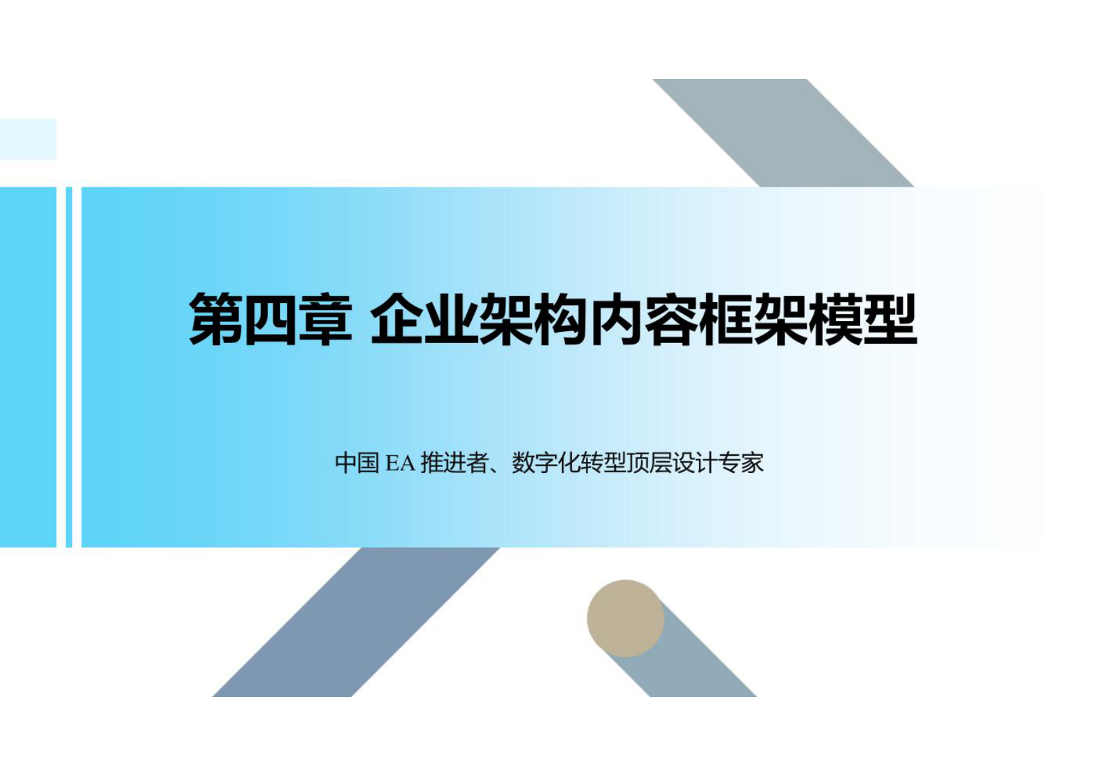数字化转型培训-it架构4-企业架构内容框架模型 第1页