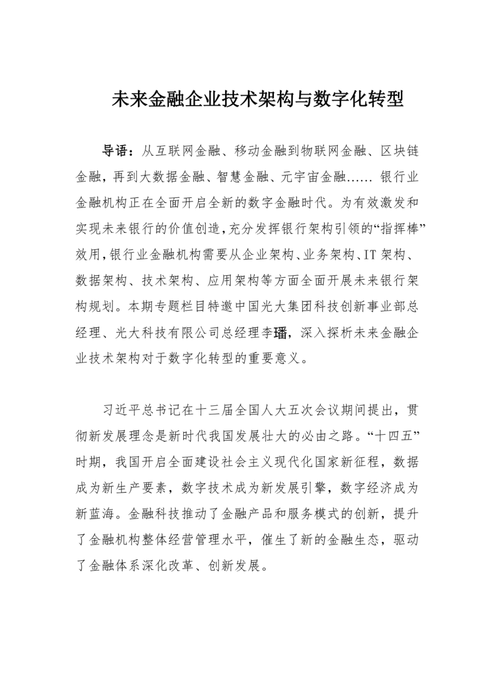 未来金融企业技术架构与数字化转型 第1页