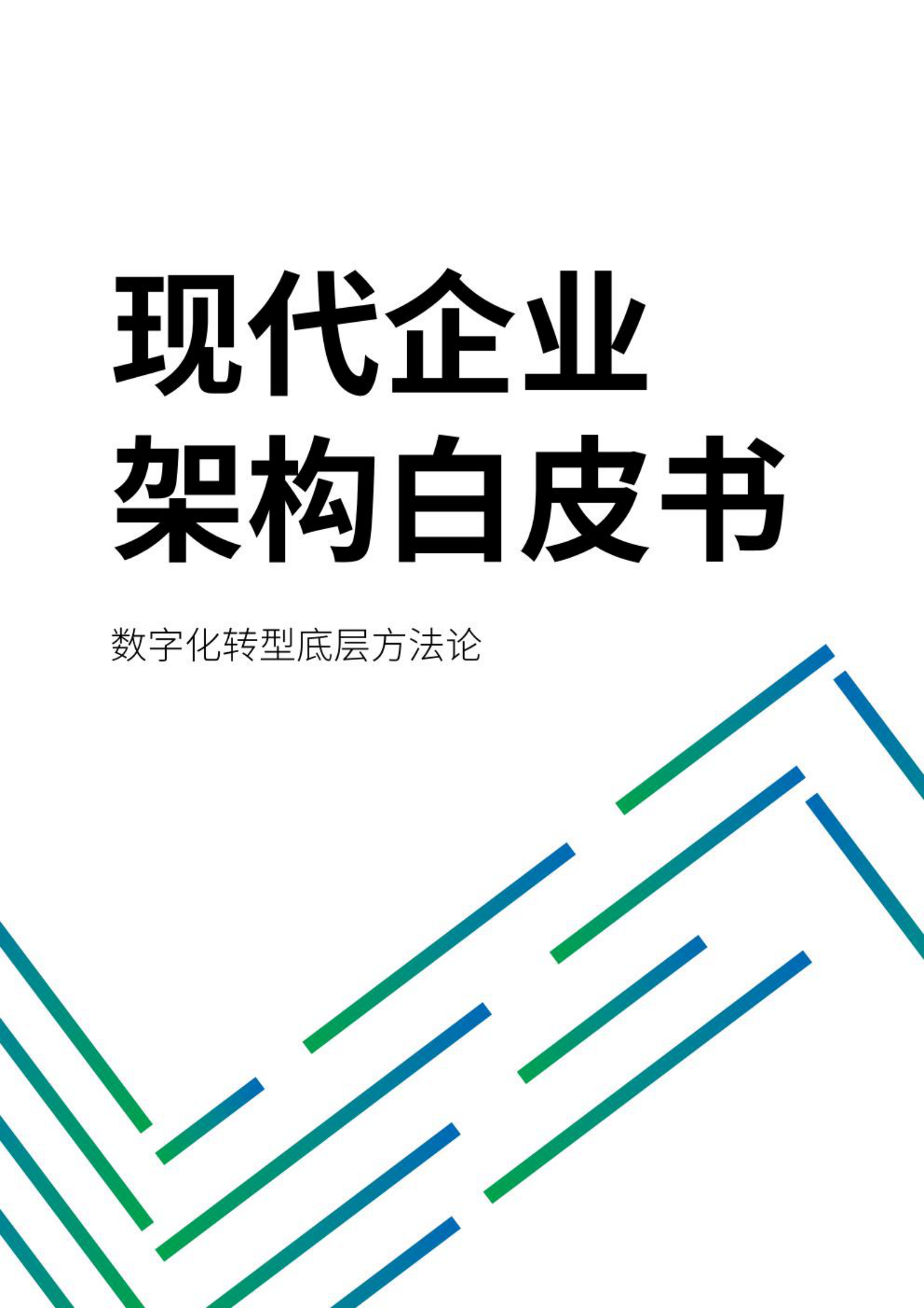 现代企业架构框架白皮书（2021年） 第1页