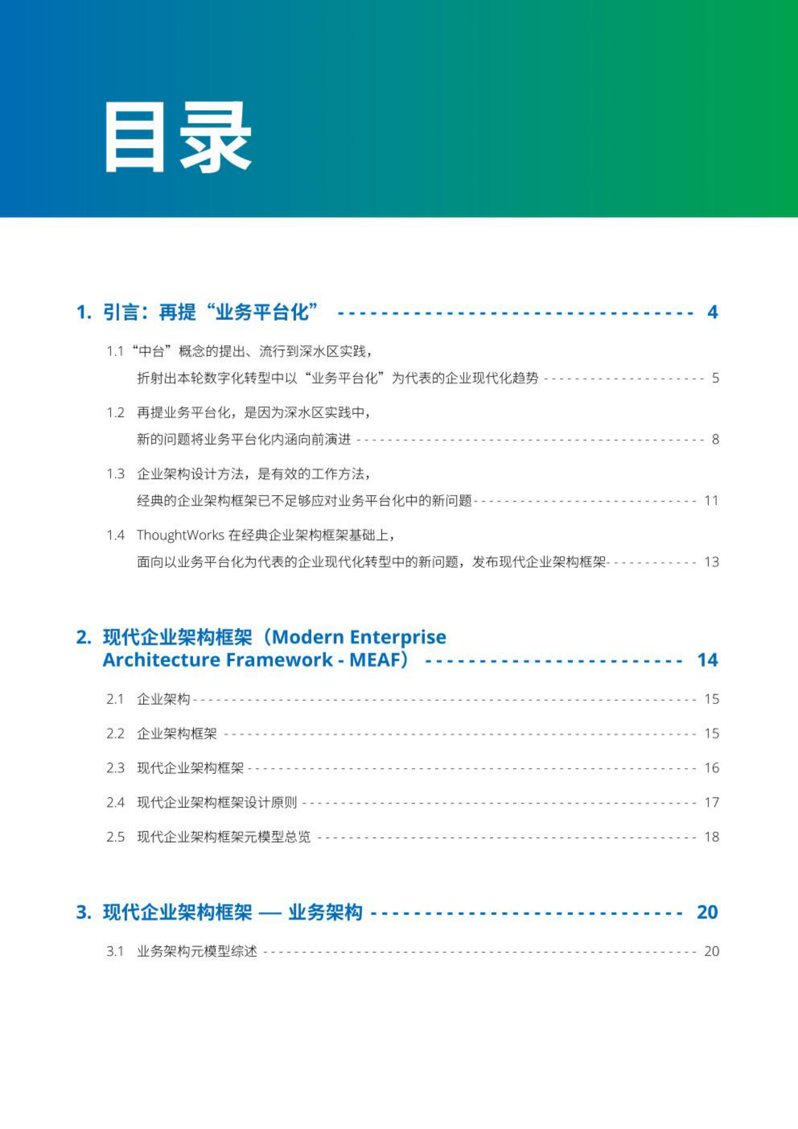 现代企业架构框架白皮书（2021年） 第2页