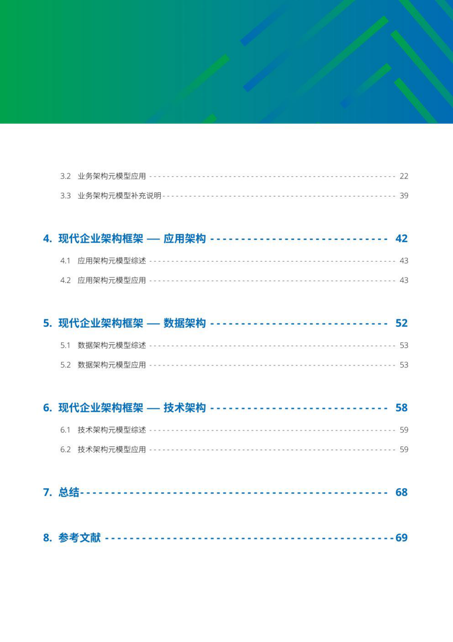 现代企业架构框架白皮书（2021年） 第3页