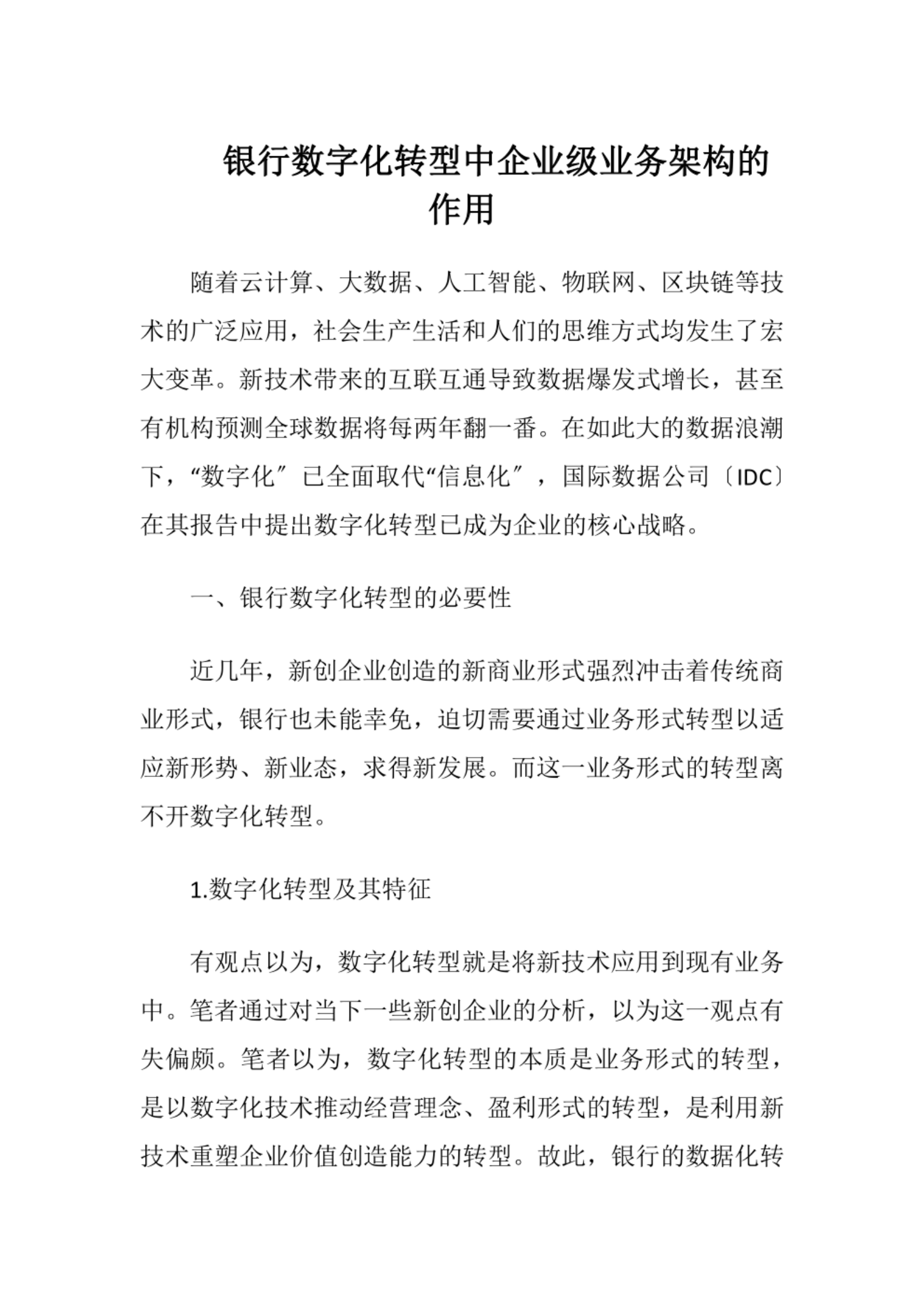 银行数字化转型中企业级业务架构的作用 第1页