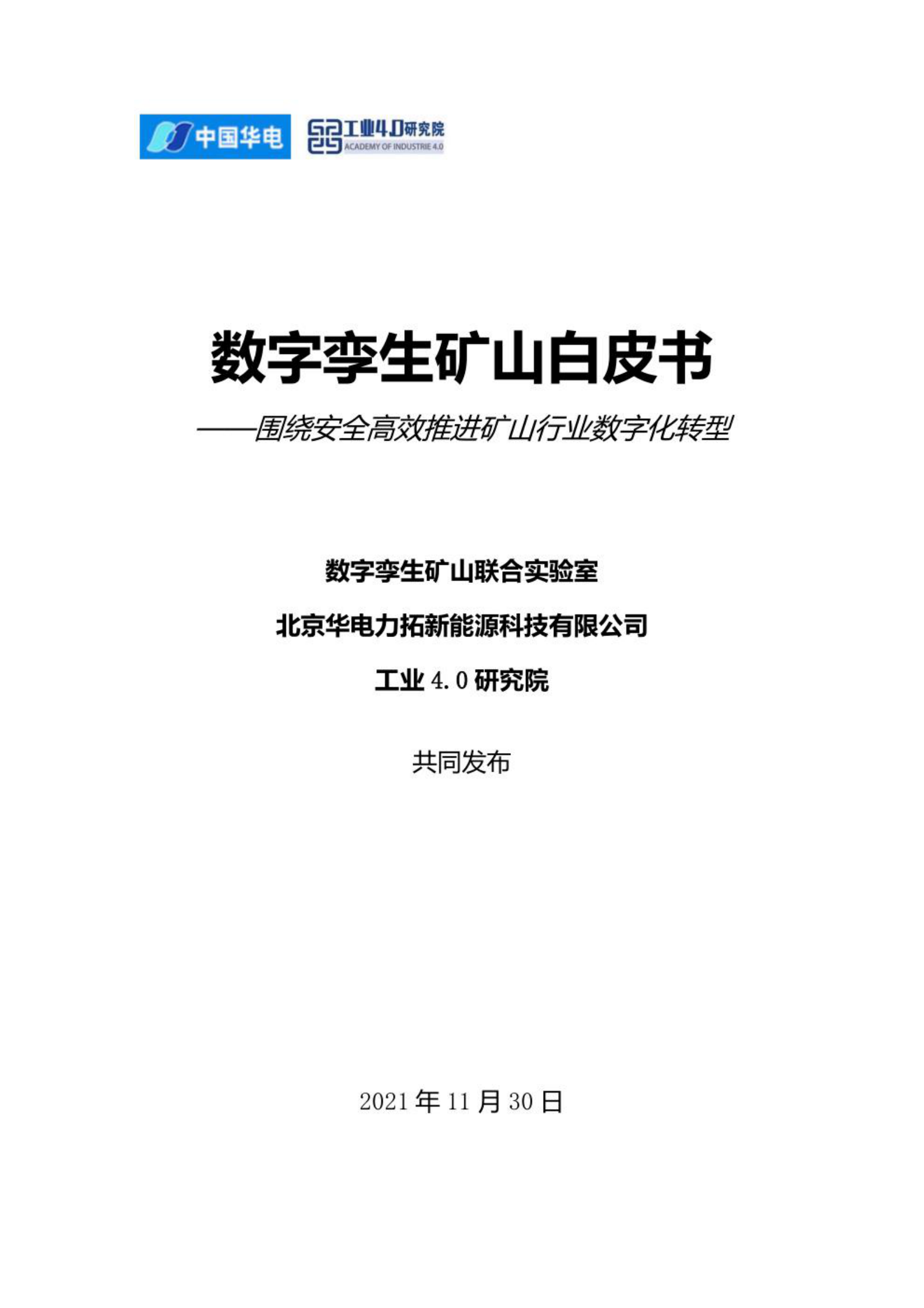 《数字孪生矿山白皮书（2021）》 第1页