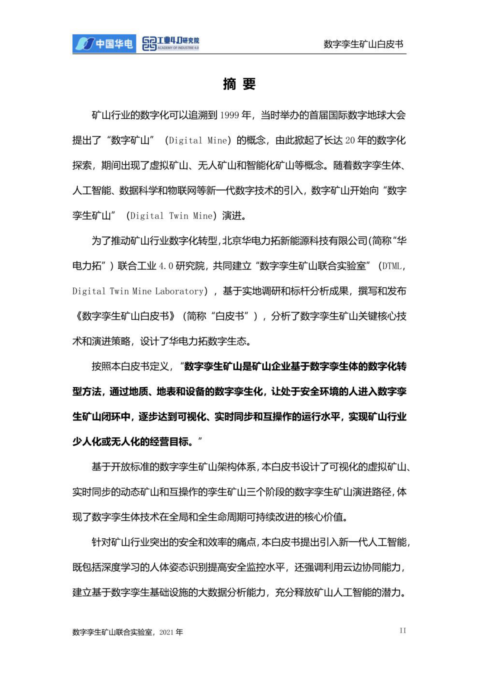 《数字孪生矿山白皮书（2021）》 第2页
