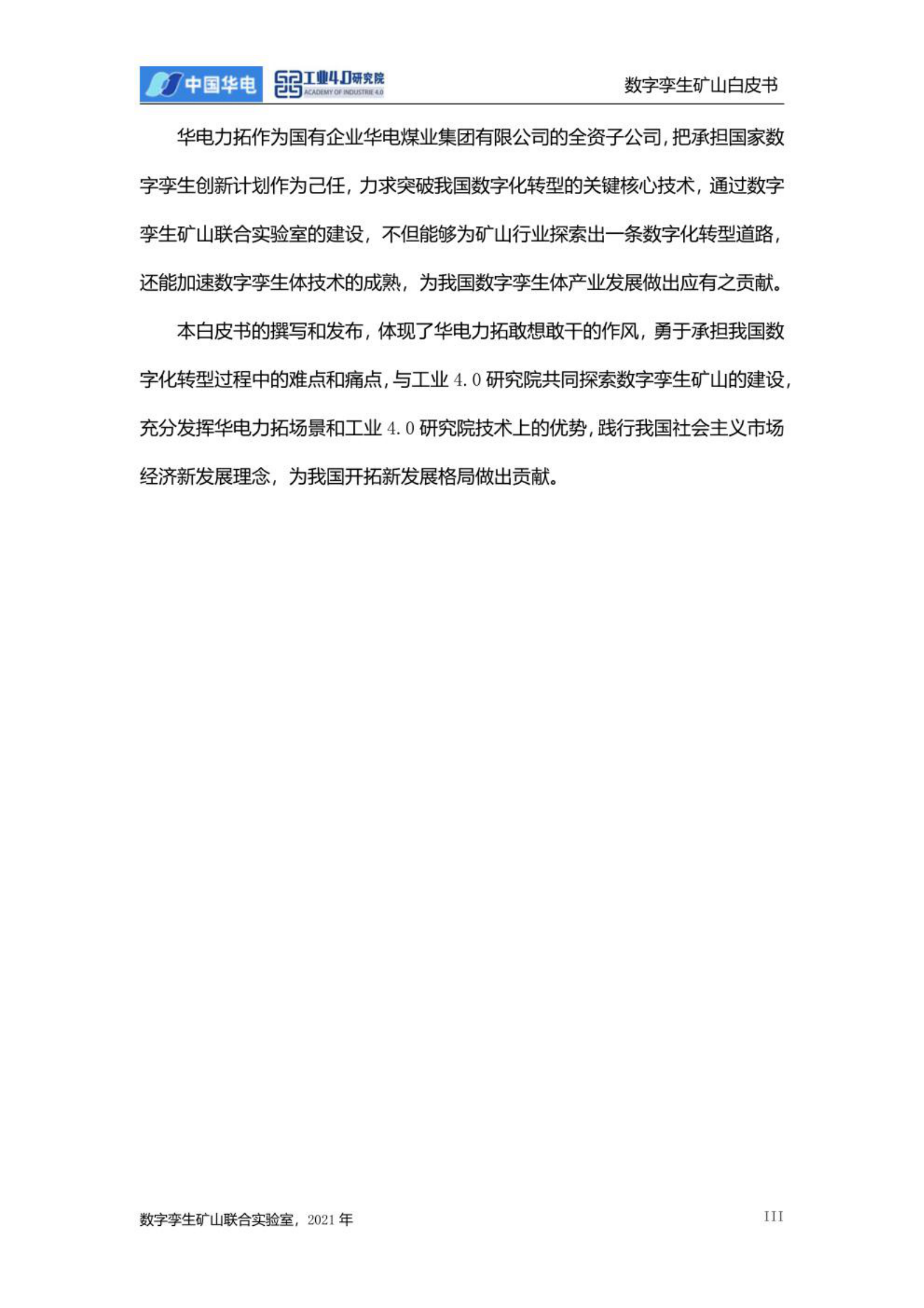 《数字孪生矿山白皮书（2021）》 第3页