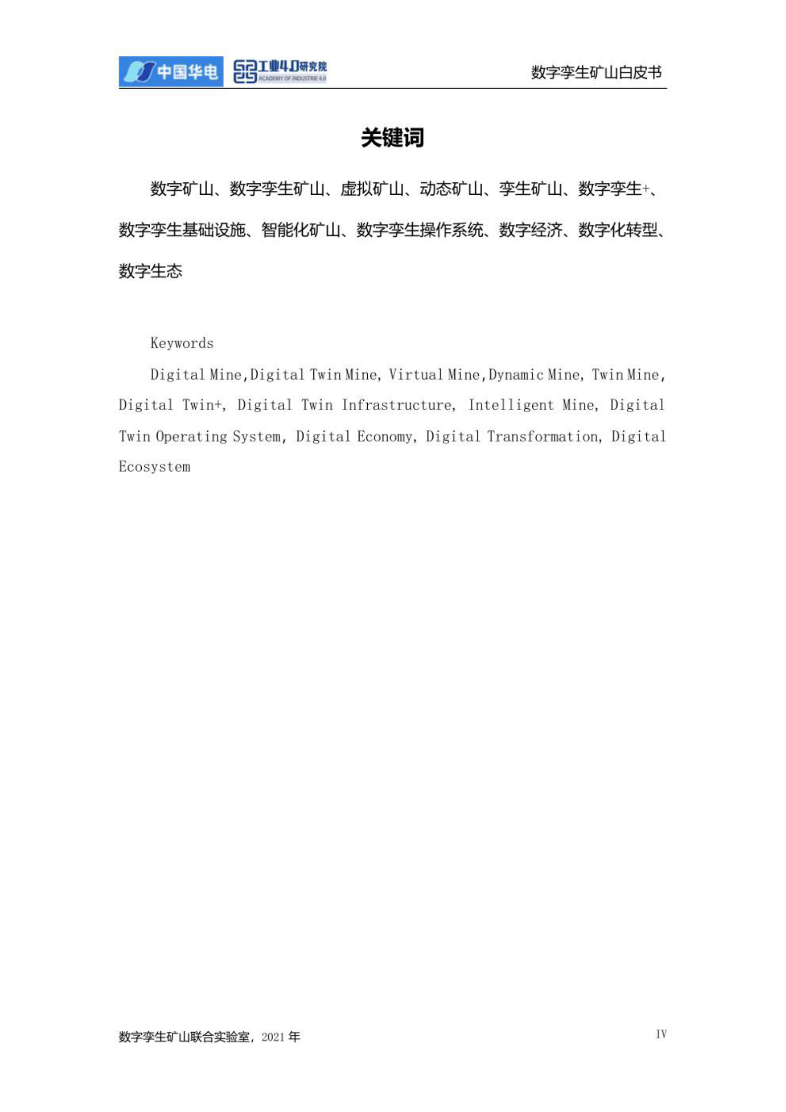 《数字孪生矿山白皮书（2021）》 第4页