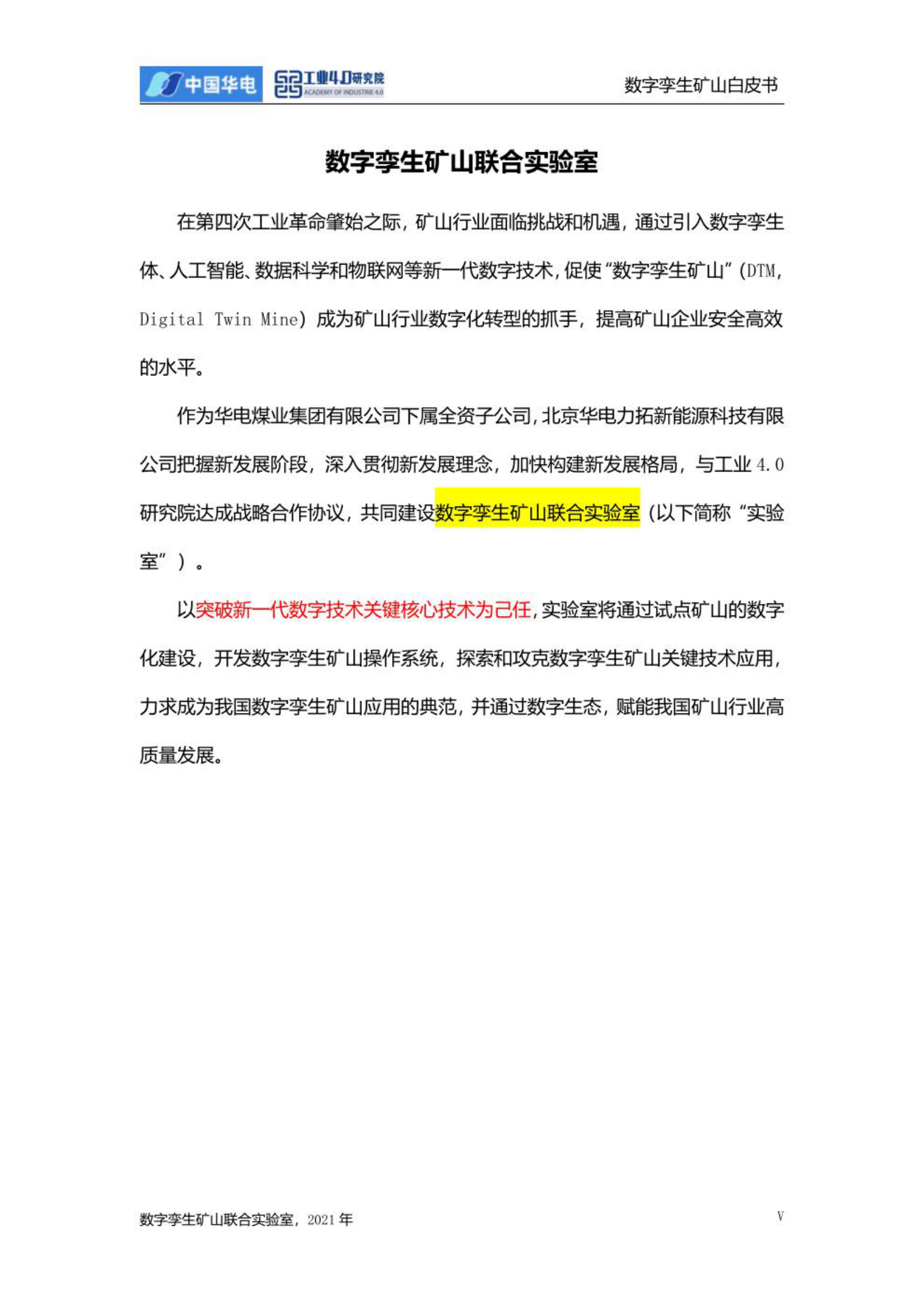 《数字孪生矿山白皮书（2021）》 第5页