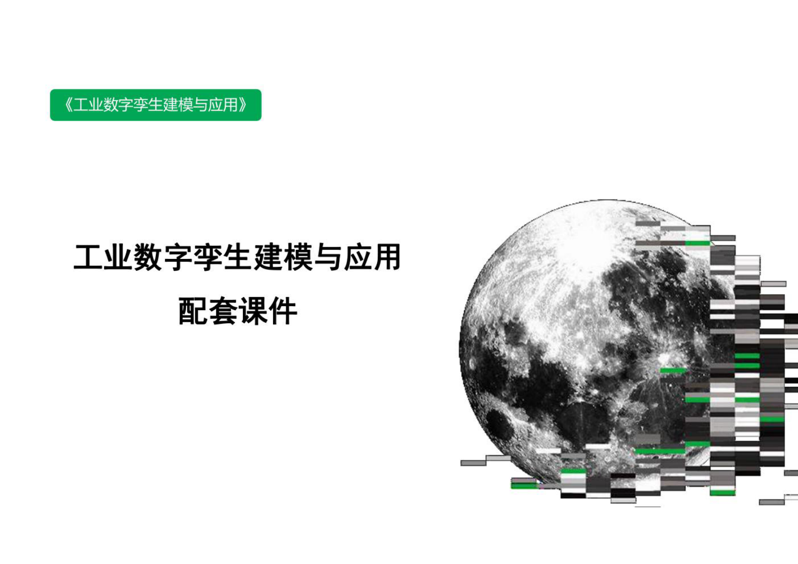 2022年工业数字孪生建模与应用 第1页