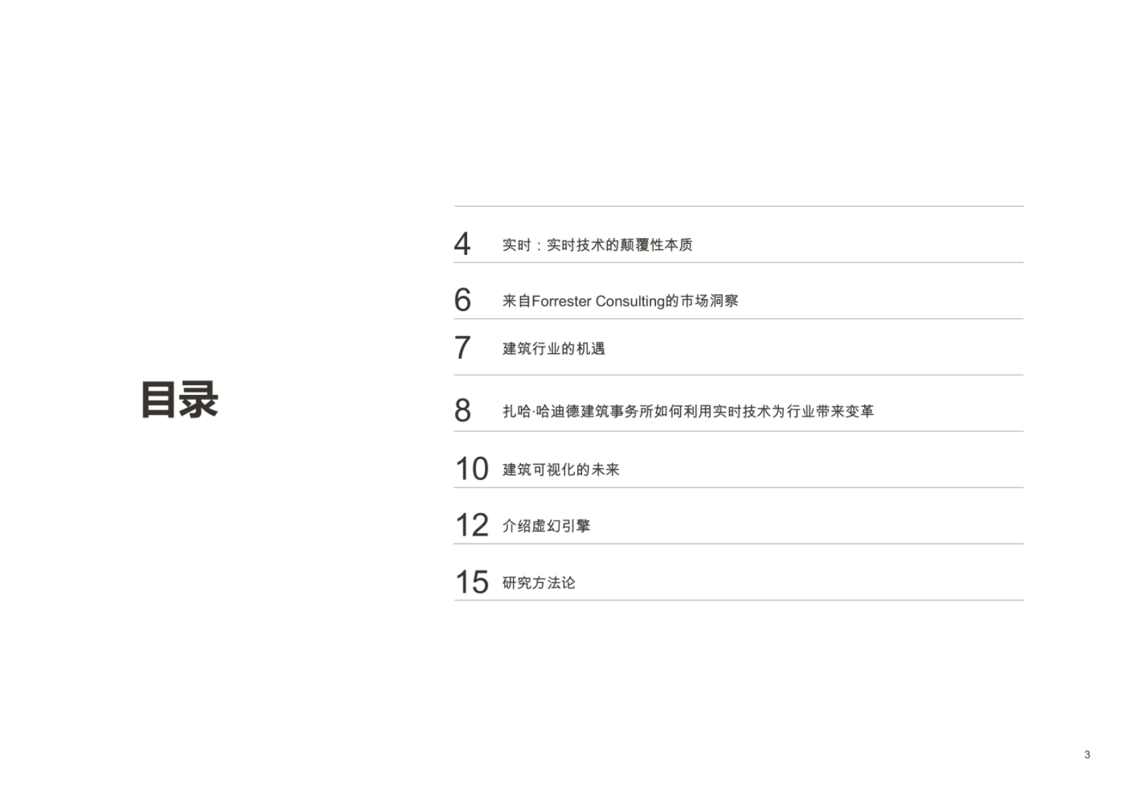 UE4数字孪生 建筑可视化白皮书 第3页