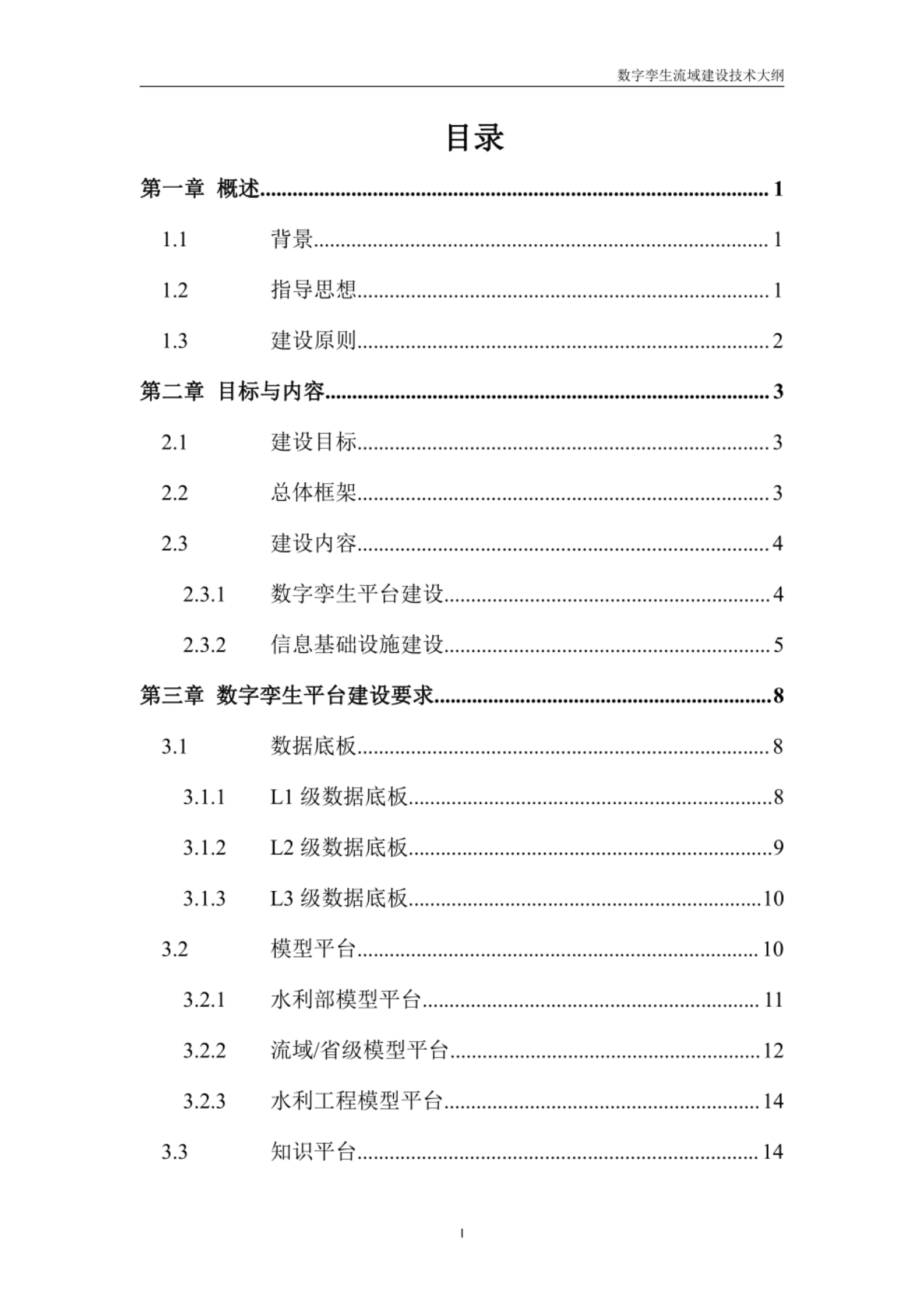 附件1 数字孪生流域建设技术大纲 第2页