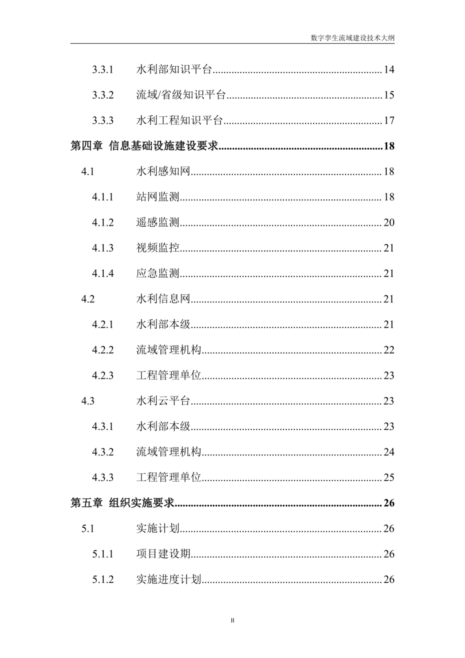 附件1 数字孪生流域建设技术大纲 第3页