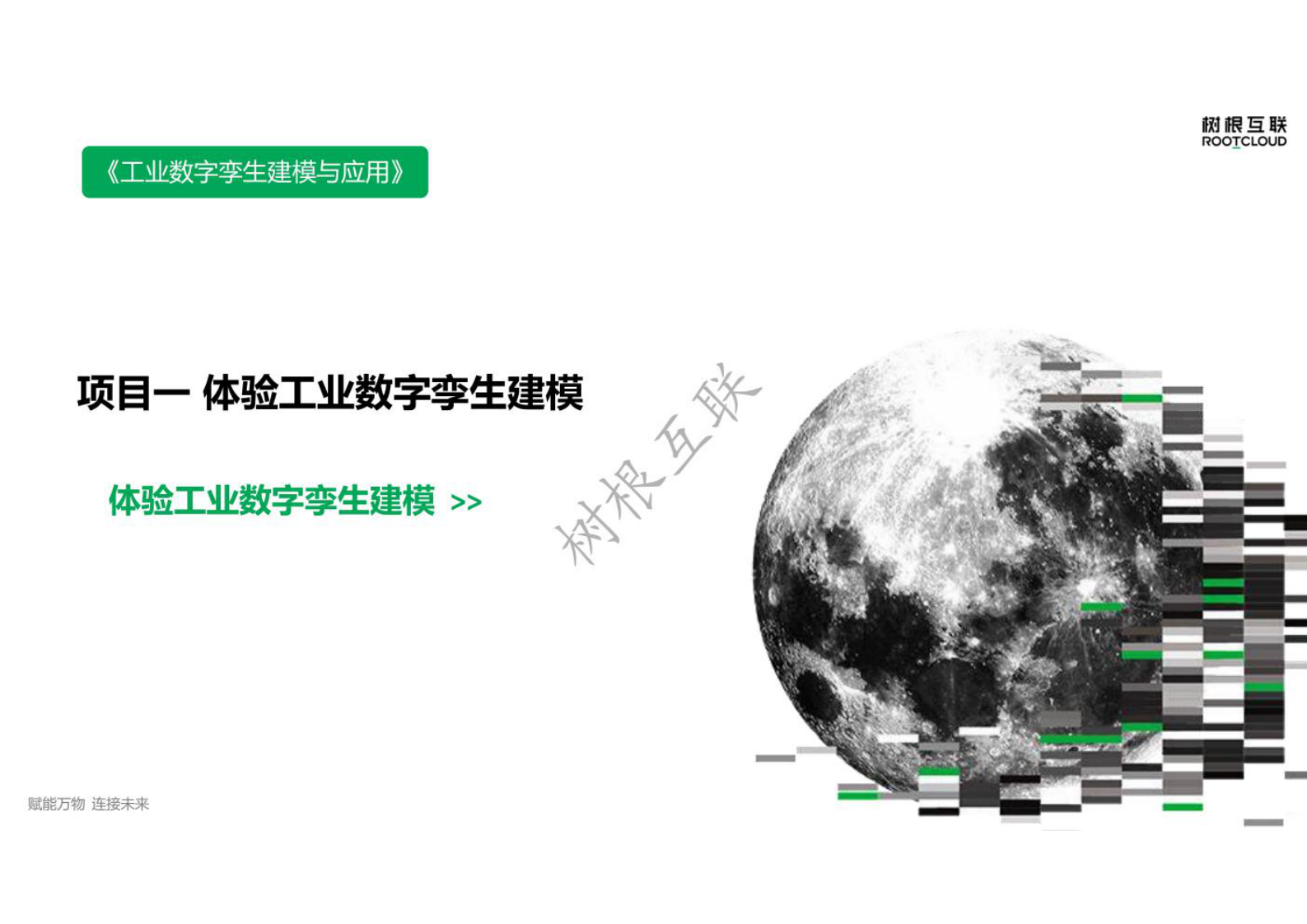 工业数字孪生建模与应用  1 体验工业数字孪生建模 第1页