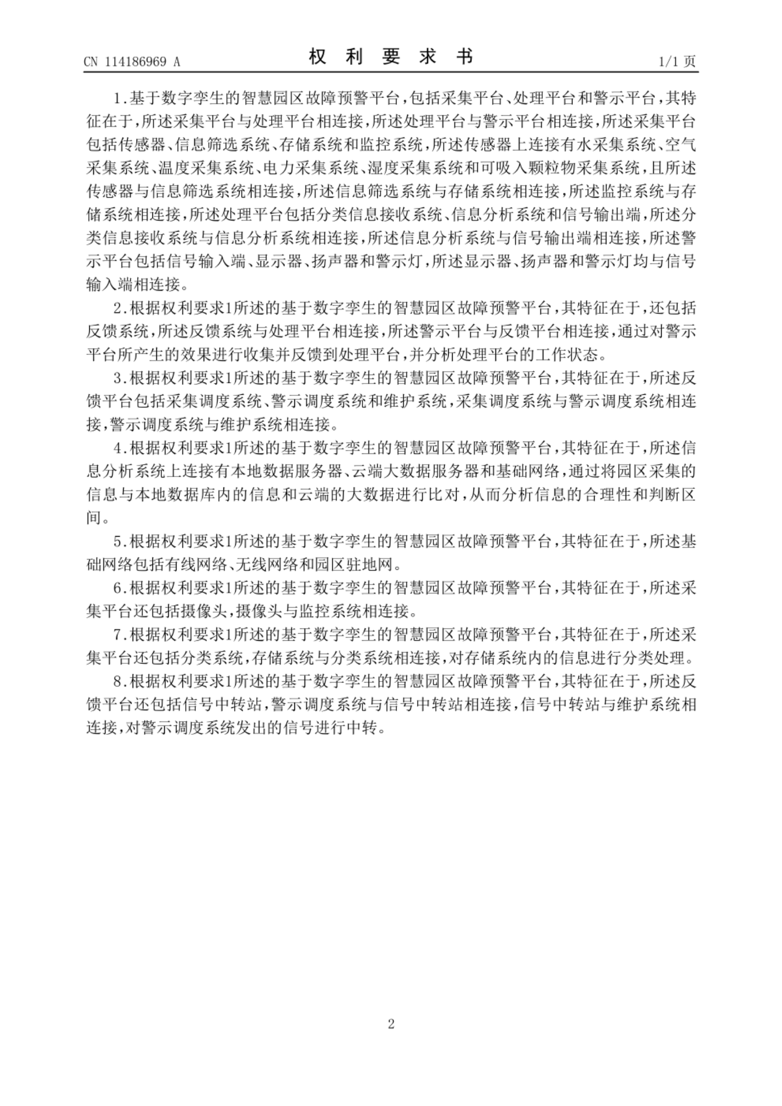 基于数字孪生的智慧园区故障预警平台 第2页
