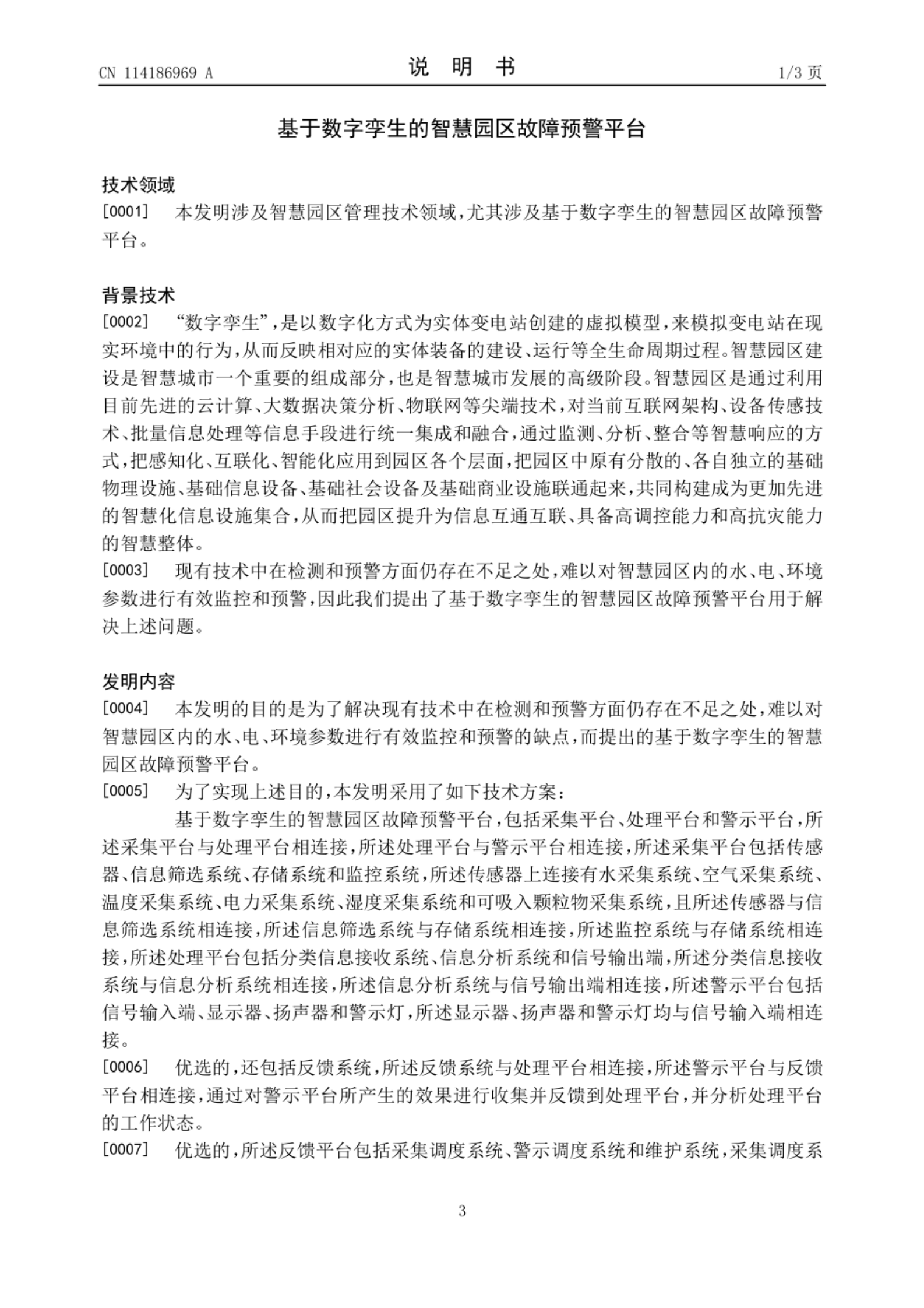 基于数字孪生的智慧园区故障预警平台 第3页