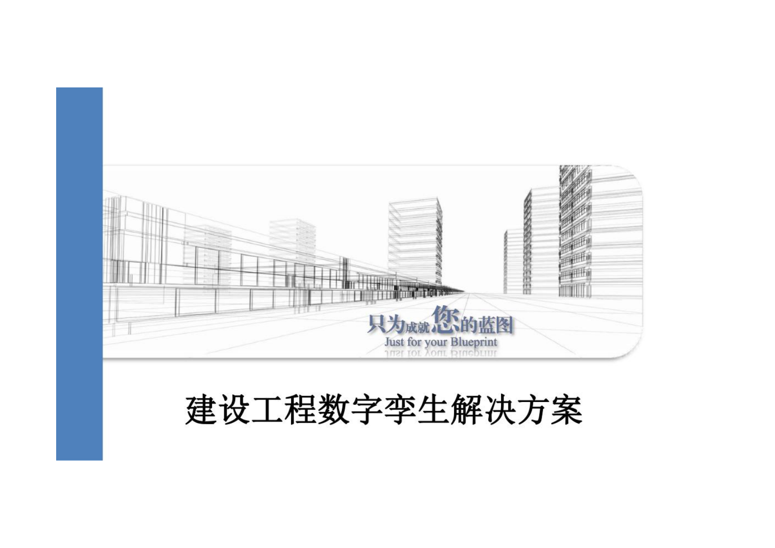 建设工程数字孪生解决方案 第1页