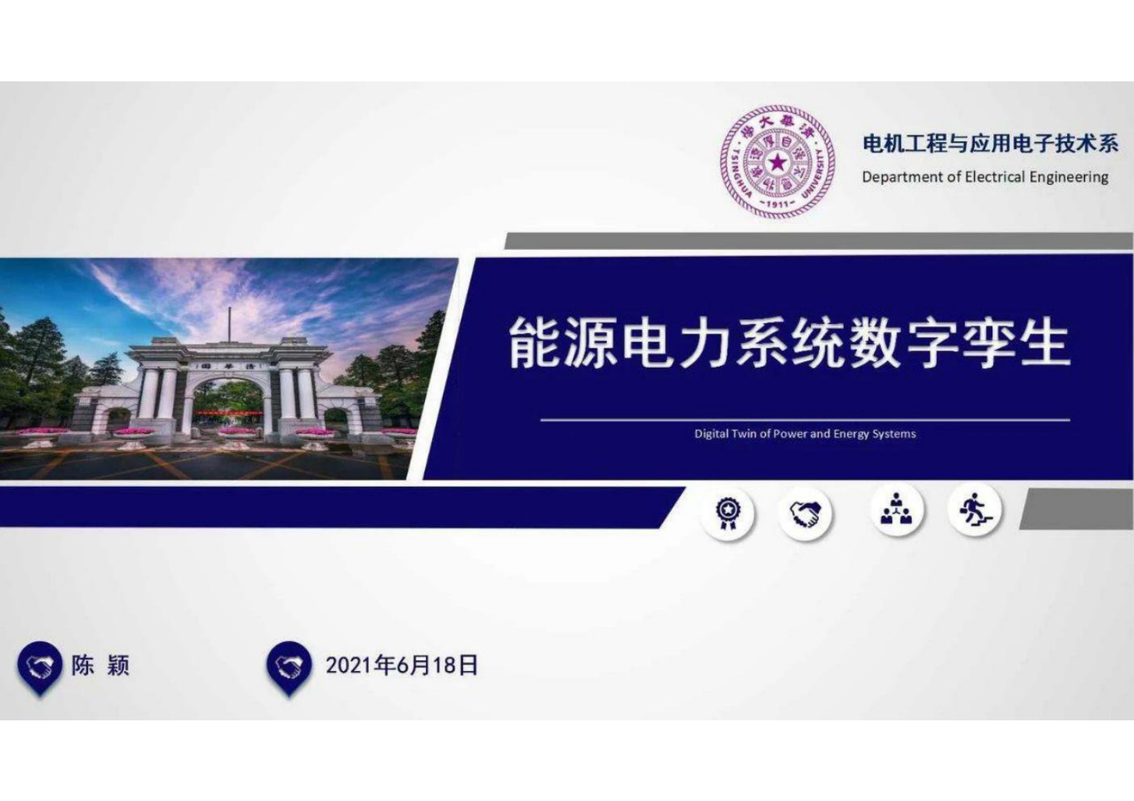 能源电力系统数字孪生 第1页