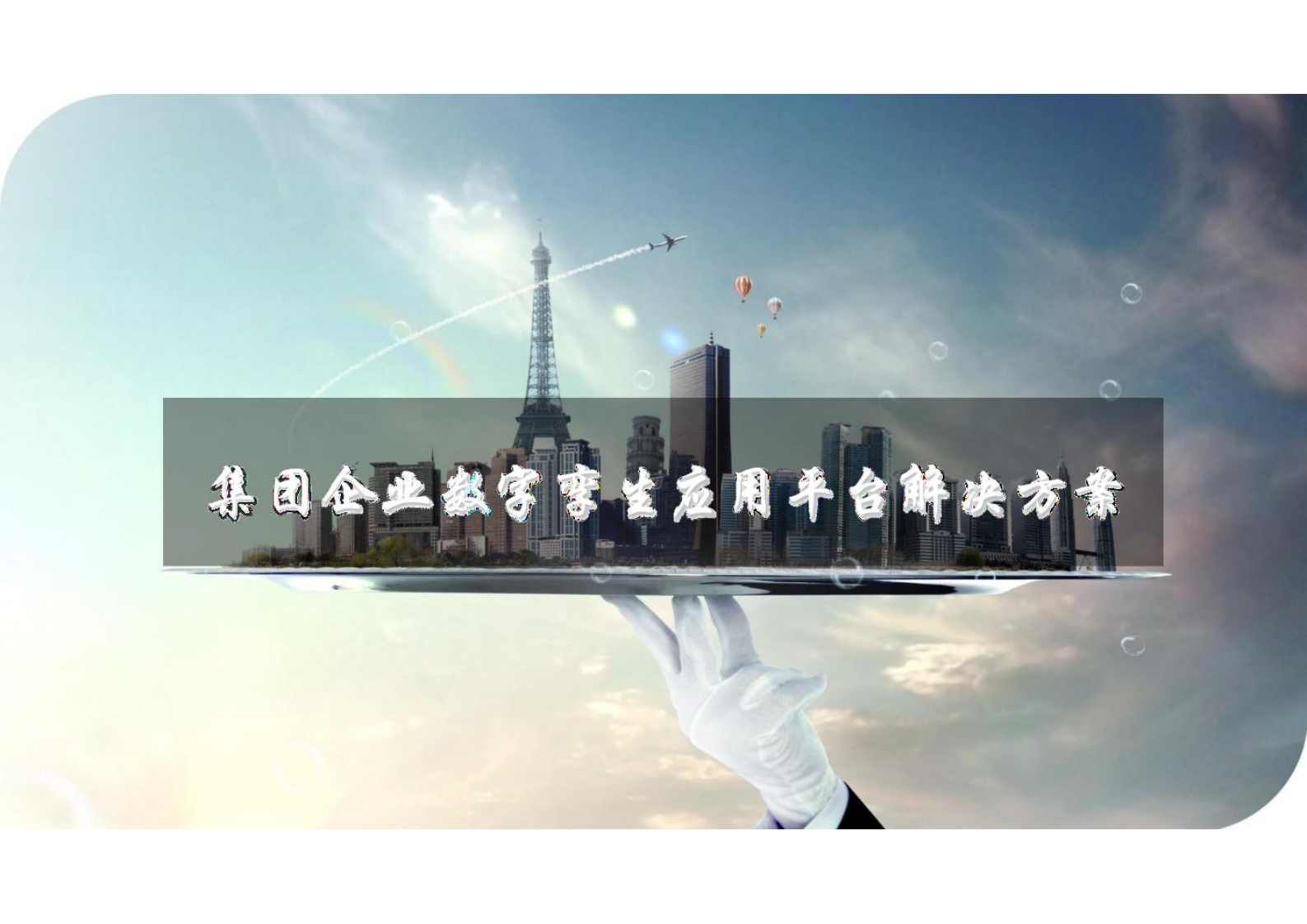 数字孪生：集团企业数字孪生应用平台解决方案 第1页