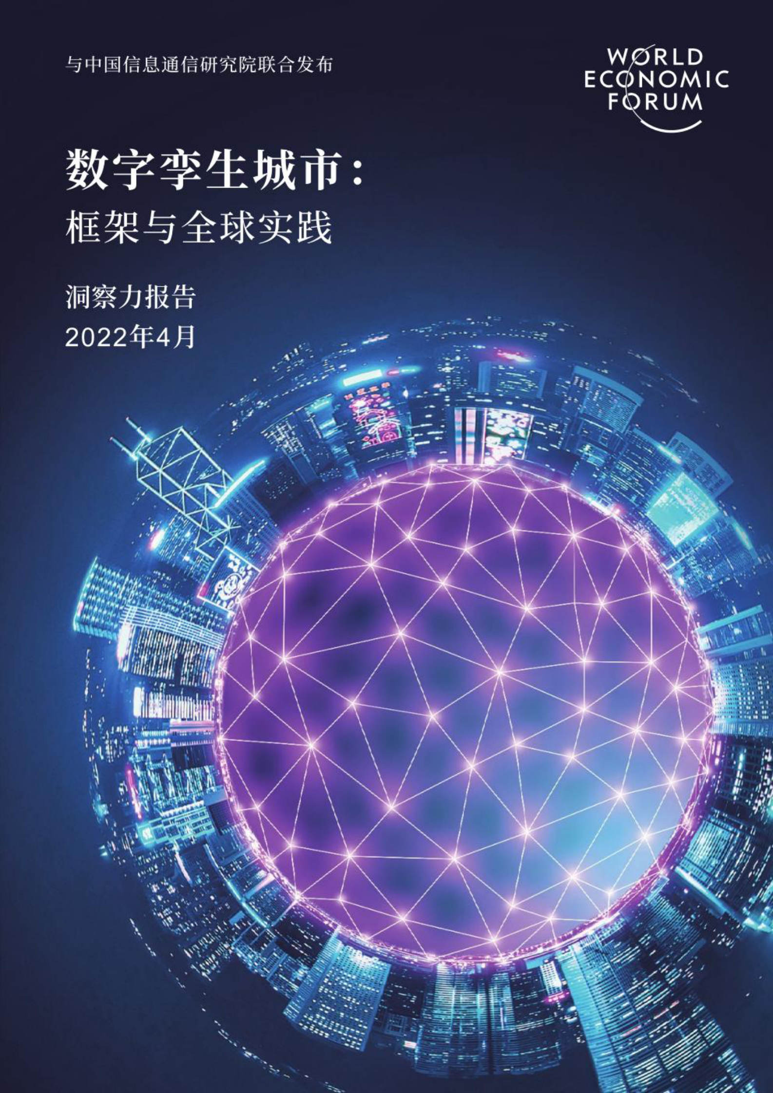 数字孪生城市：框架与全球实践 2022 第1页