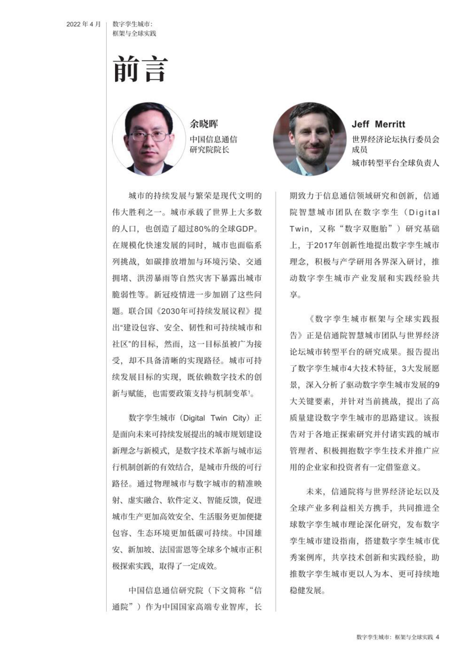 数字孪生城市：框架与全球实践 2022 第4页