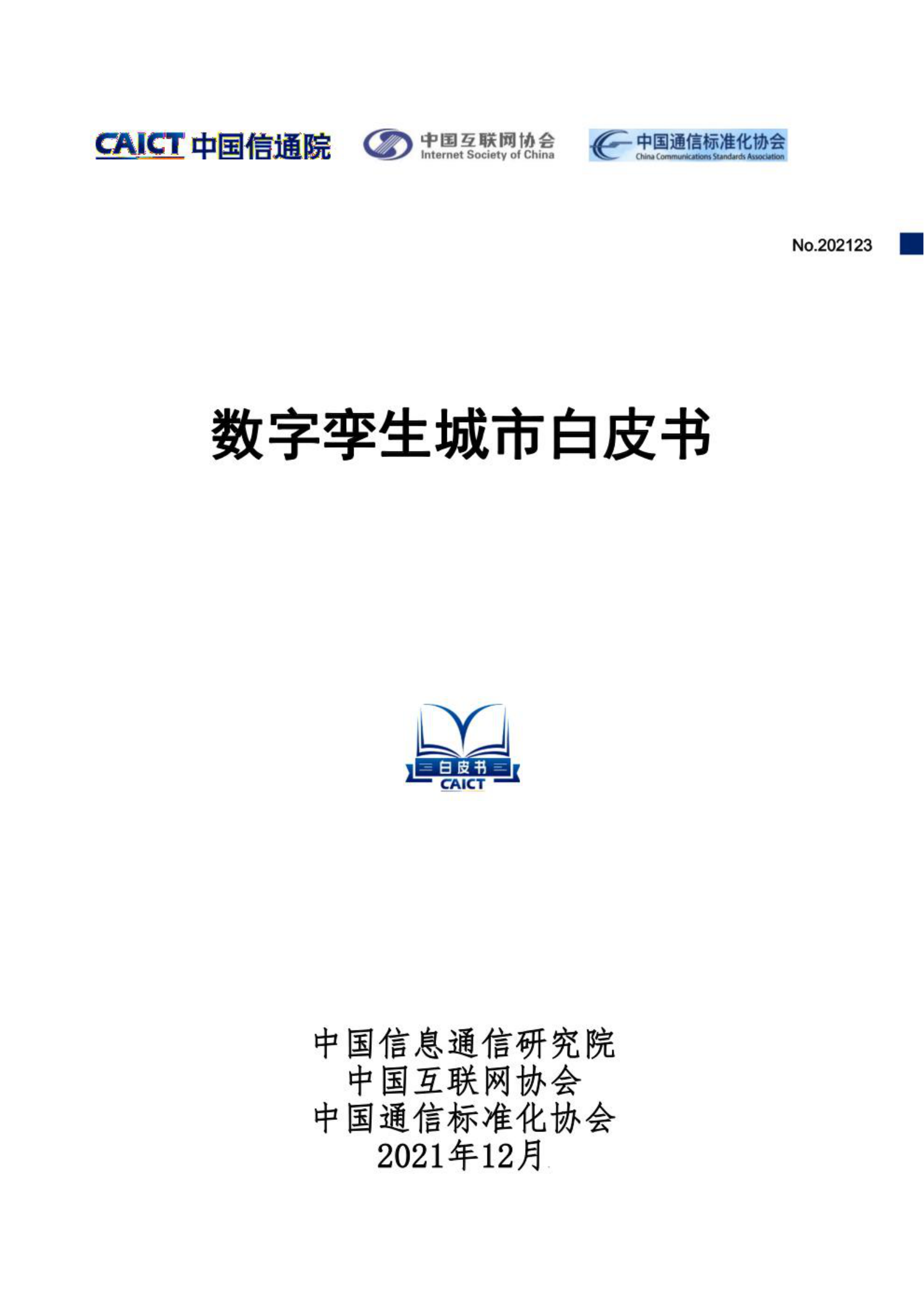 数字孪生城市白皮书 第1页