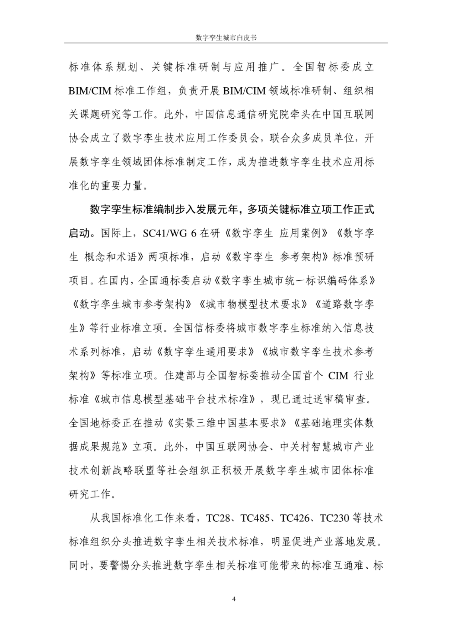 数字孪生城市白皮书 第5页