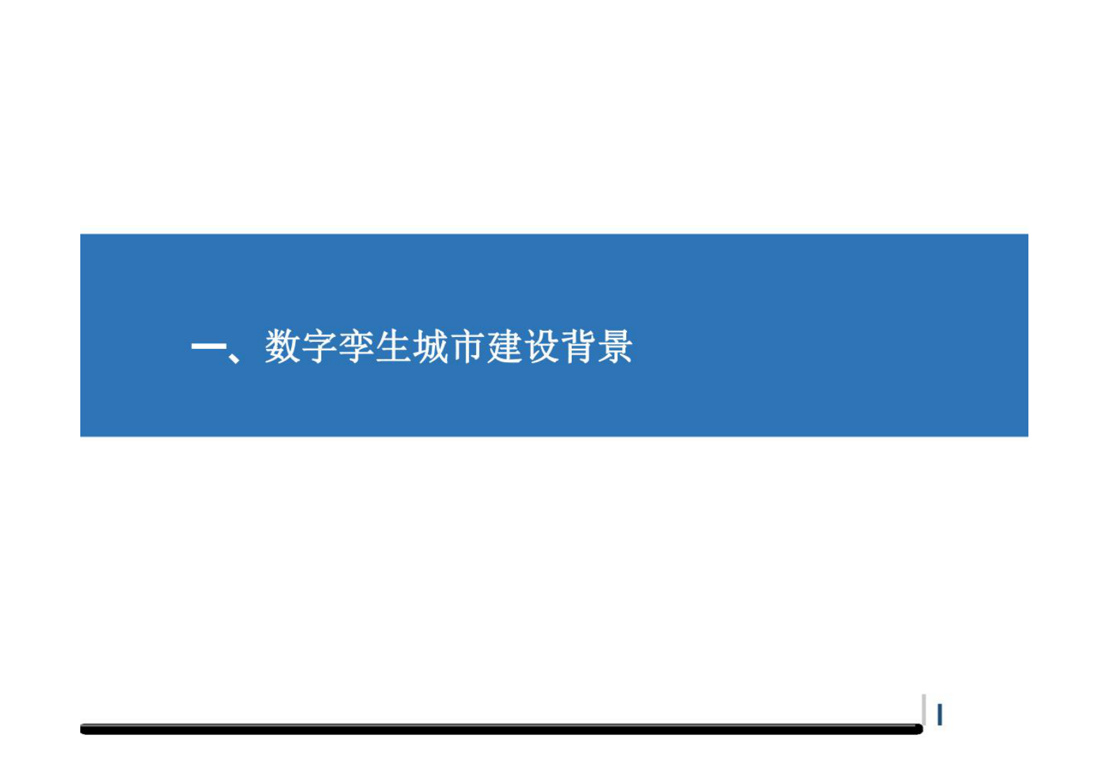 数字孪生城市规划设计方案 第3页