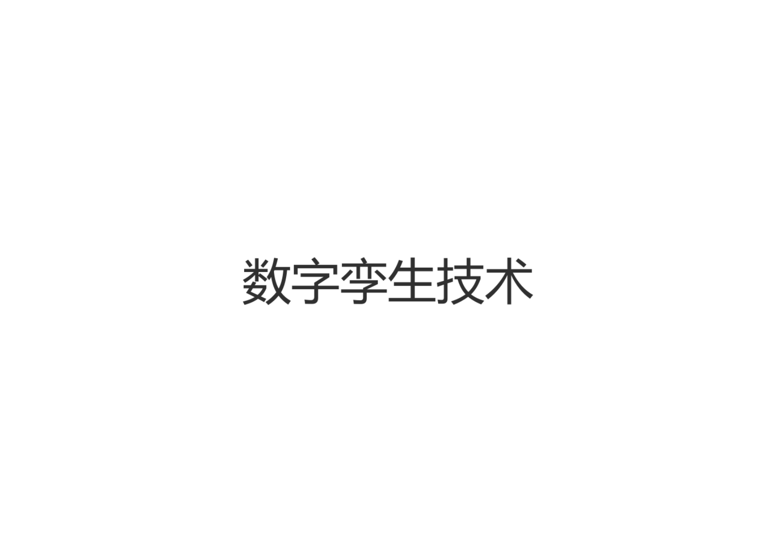 数字孪生技术 第1页