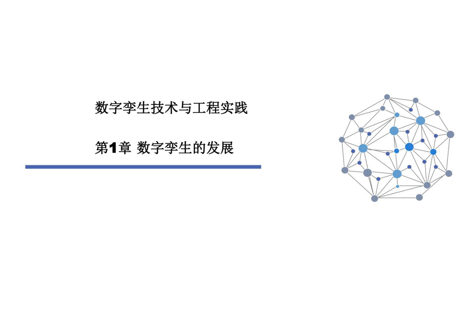 数字孪生技术与工程实践 课件第1章数字孪生的发展 第1页