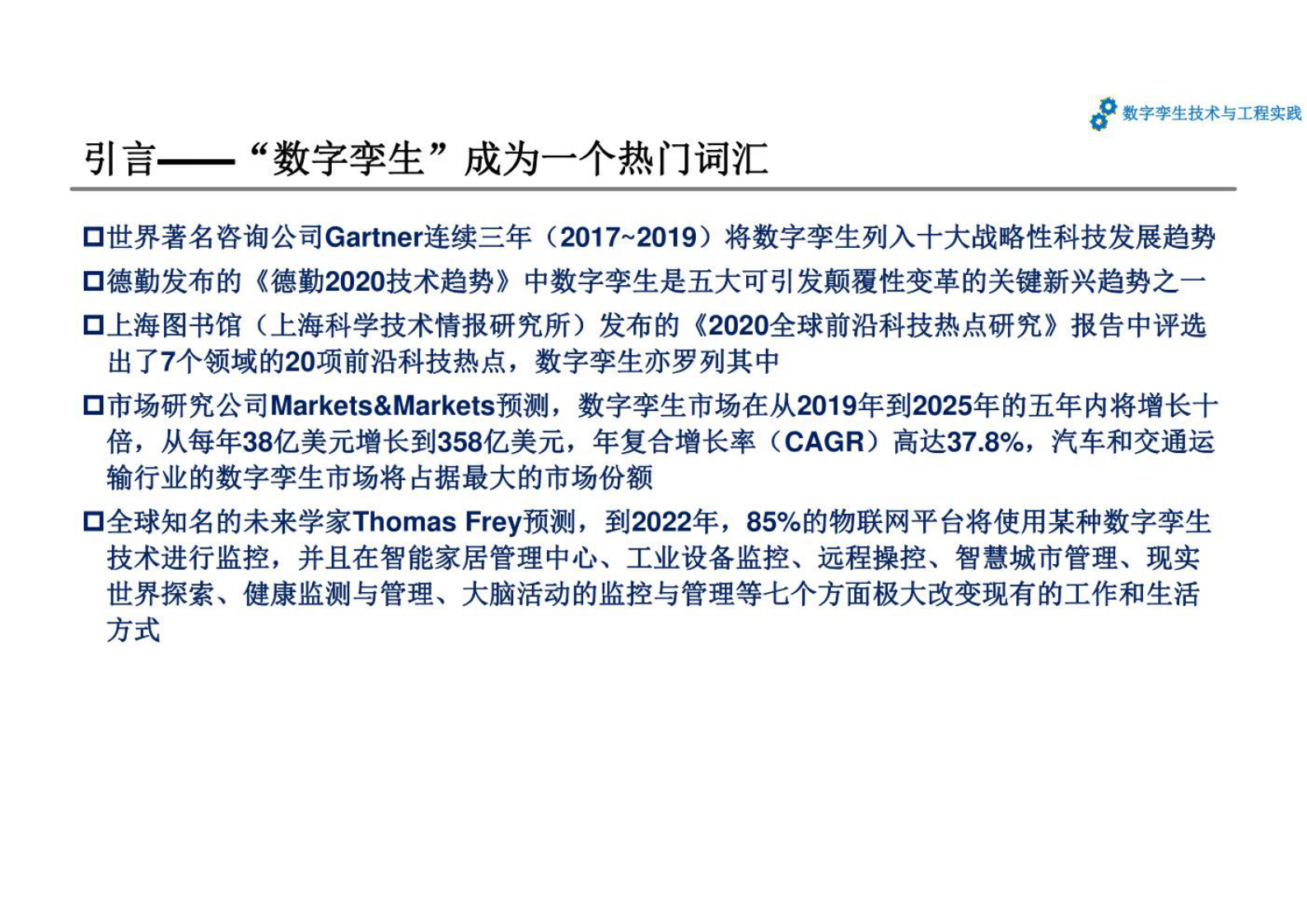 数字孪生技术与工程实践 课件第1章数字孪生的发展 第2页