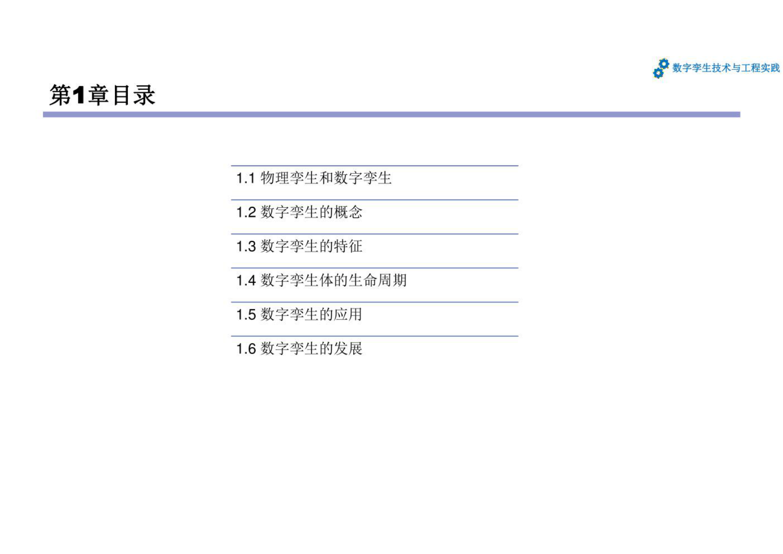 数字孪生技术与工程实践 课件第1章数字孪生的发展 第4页