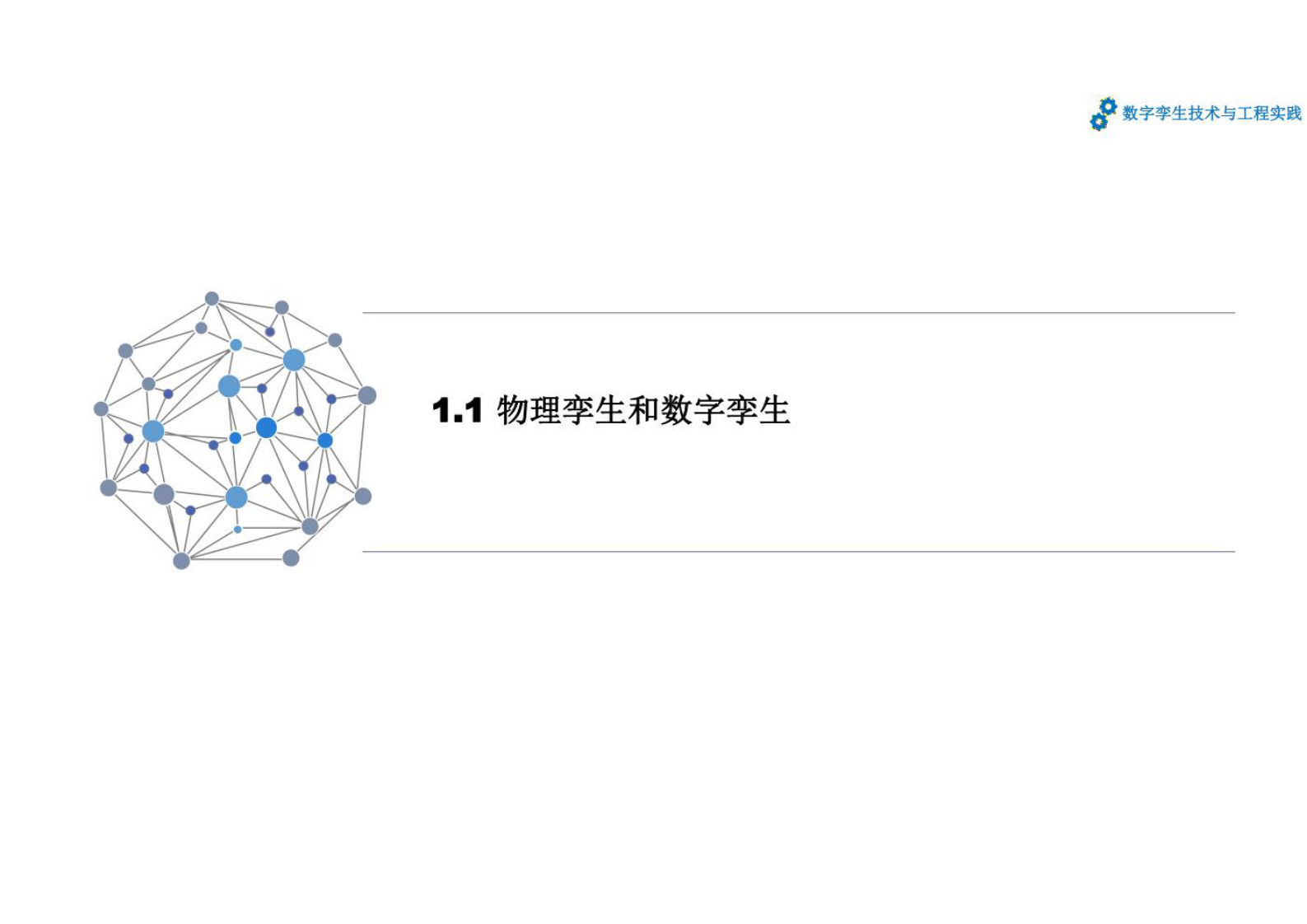 数字孪生技术与工程实践 课件第1章数字孪生的发展 第5页