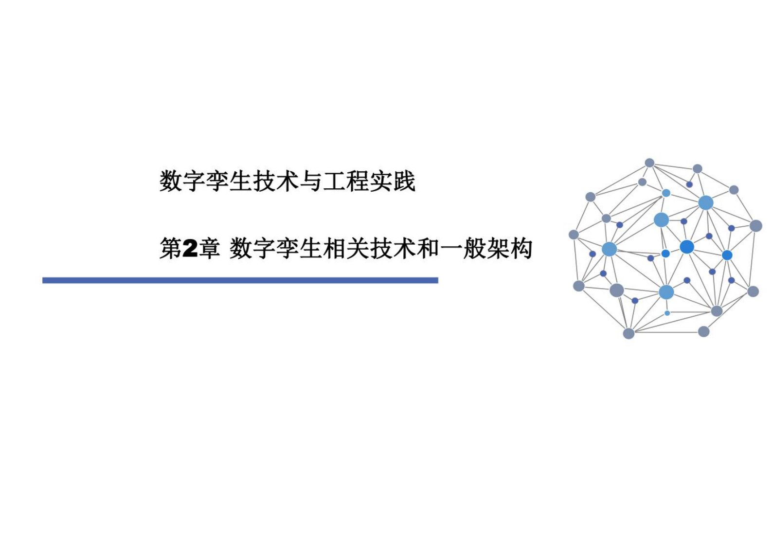 数字孪生技术与工程实践 课件第2章数字孪生相关技术和一般架构 第1页