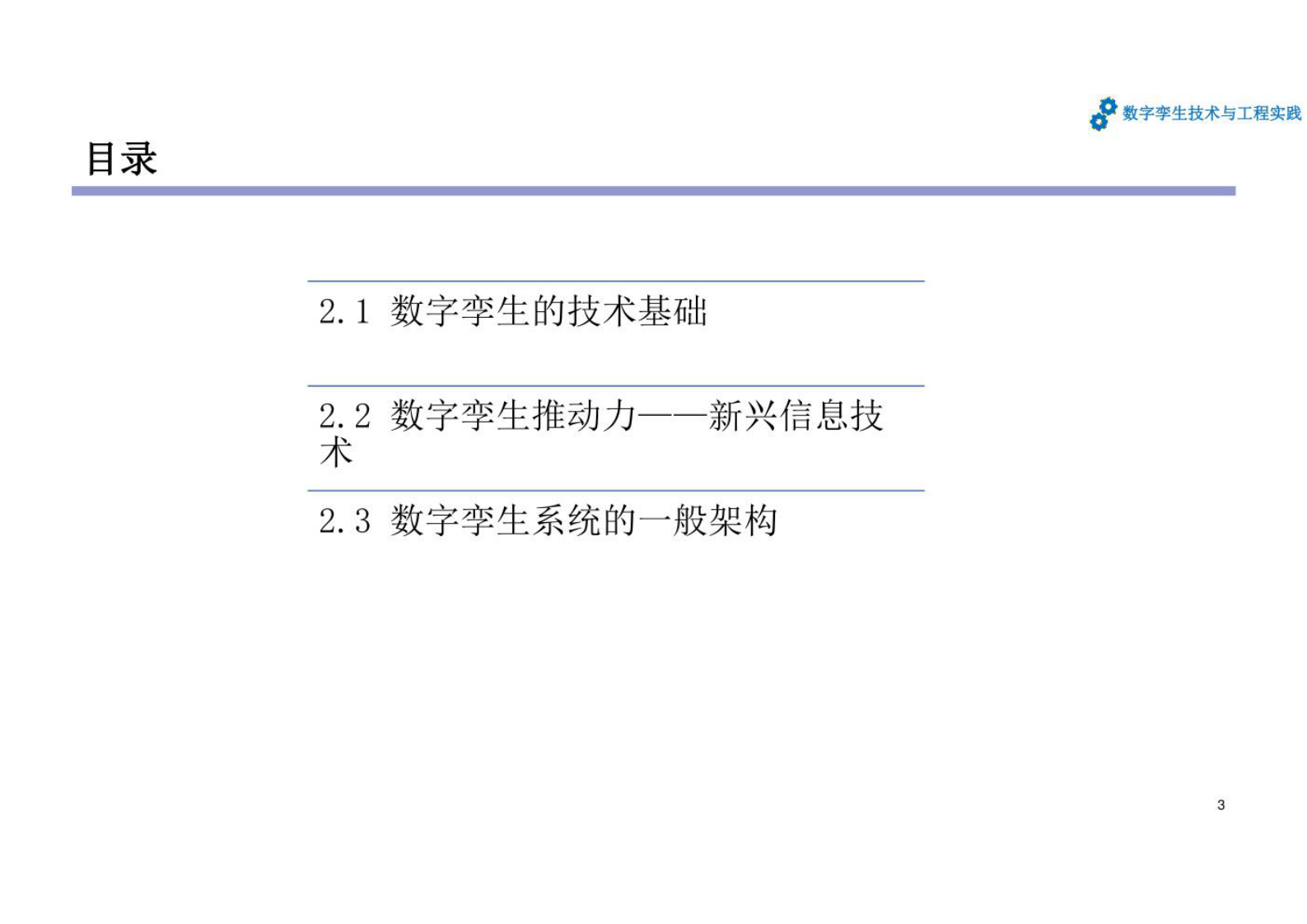 数字孪生技术与工程实践 课件第2章数字孪生相关技术和一般架构 第3页