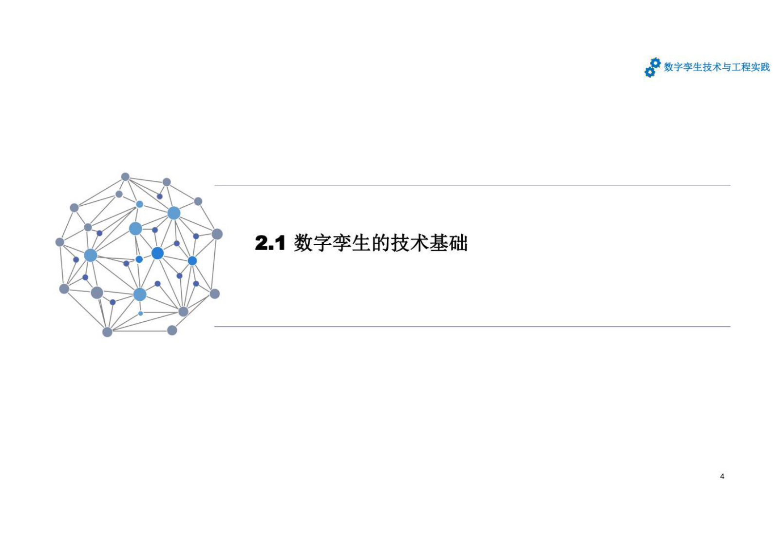 数字孪生技术与工程实践 课件第2章数字孪生相关技术和一般架构 第4页