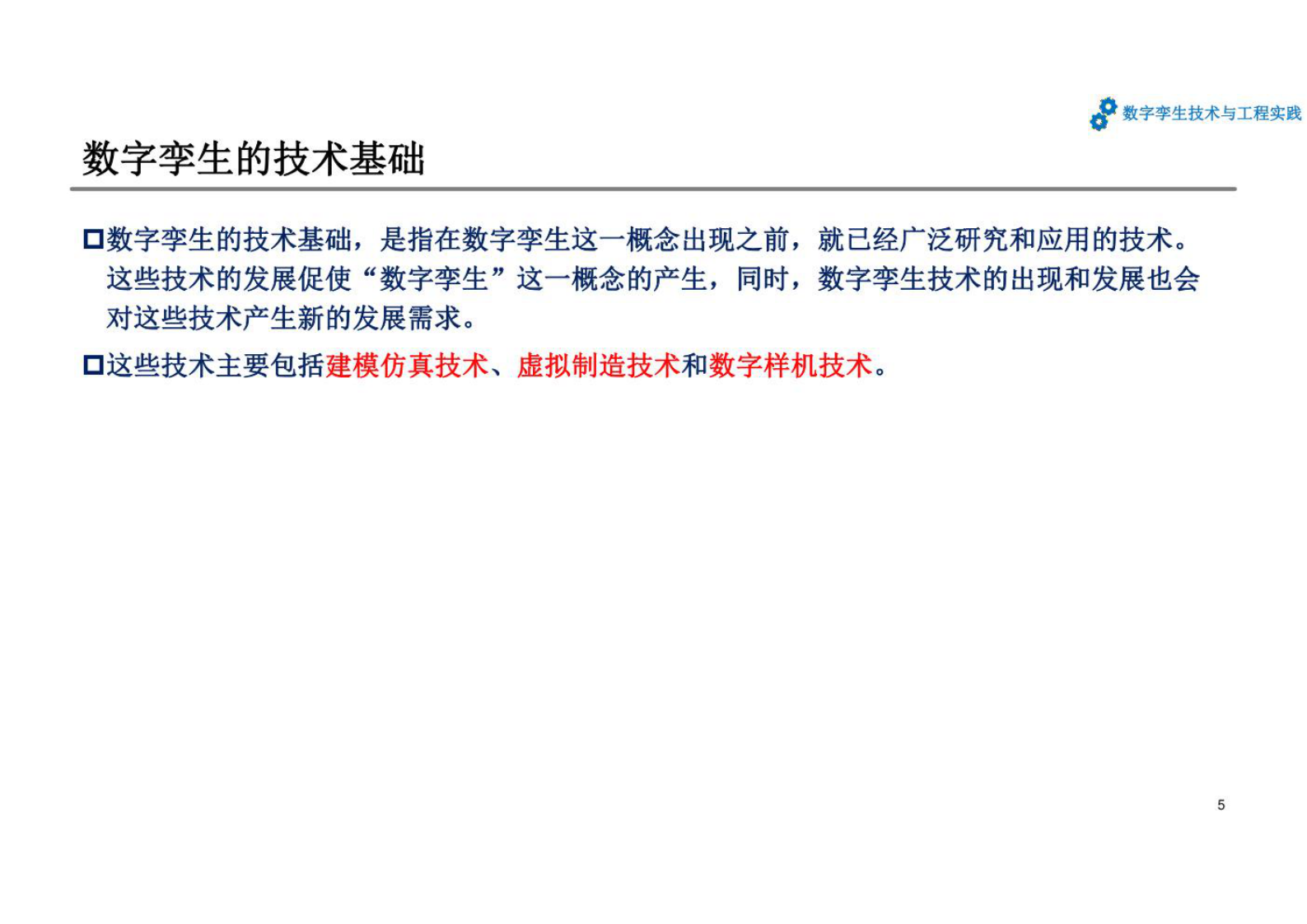 数字孪生技术与工程实践 课件第2章数字孪生相关技术和一般架构 第5页