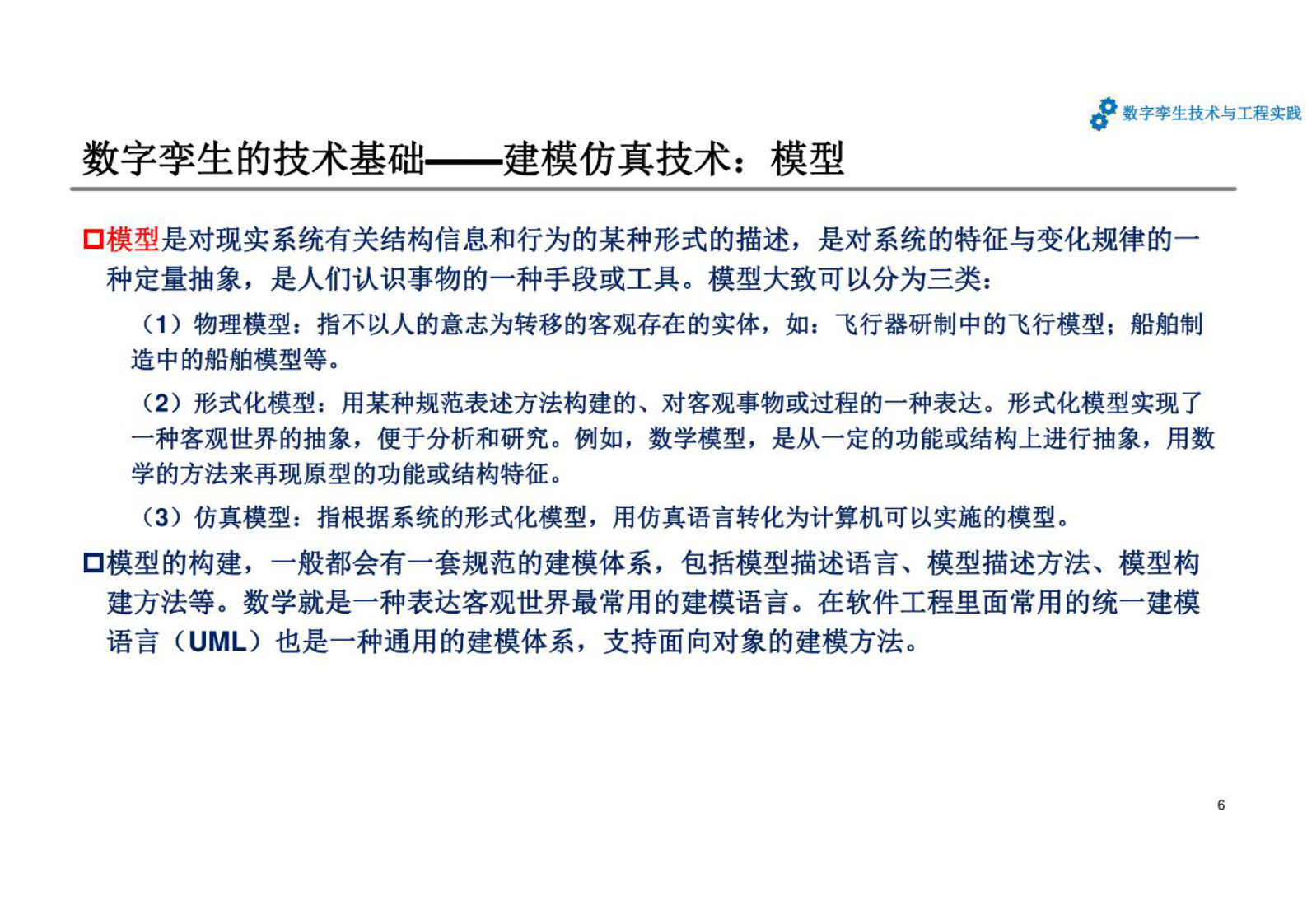 数字孪生技术与工程实践 课件第2章数字孪生相关技术和一般架构 第6页