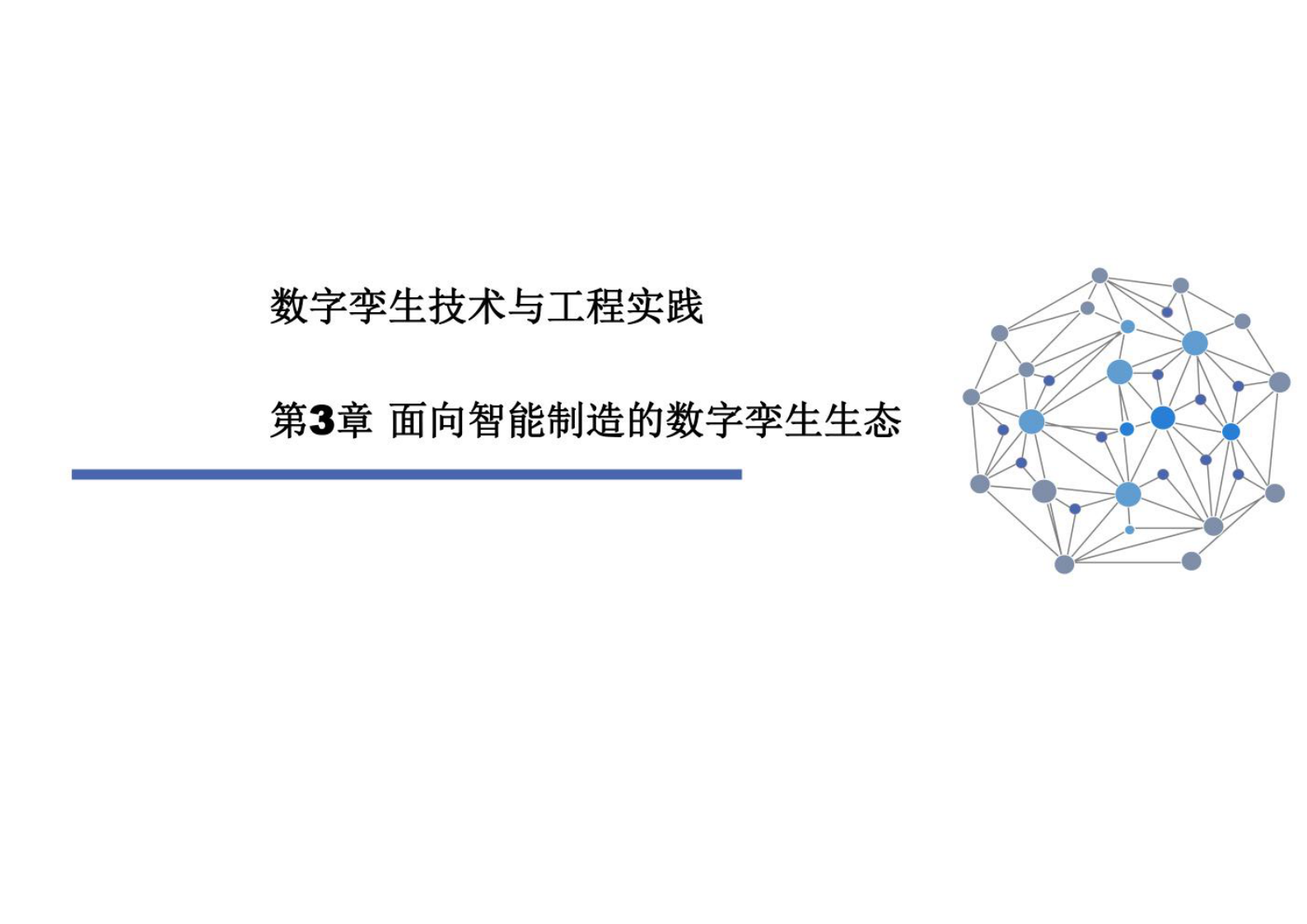 数字孪生技术与工程实践 课件第3章 面向智能制造的数字孪生生态 第1页