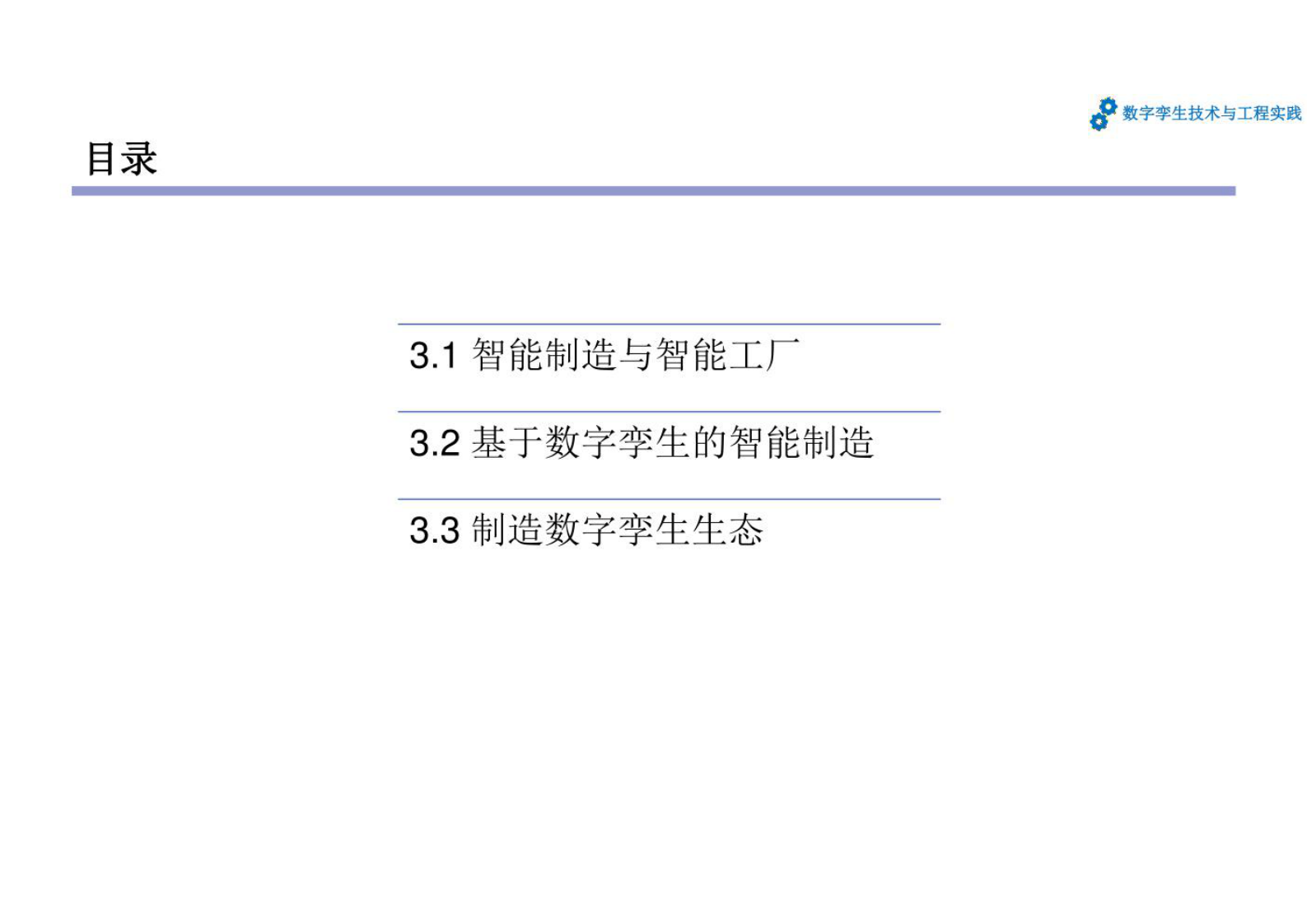 数字孪生技术与工程实践 课件第3章 面向智能制造的数字孪生生态 第4页