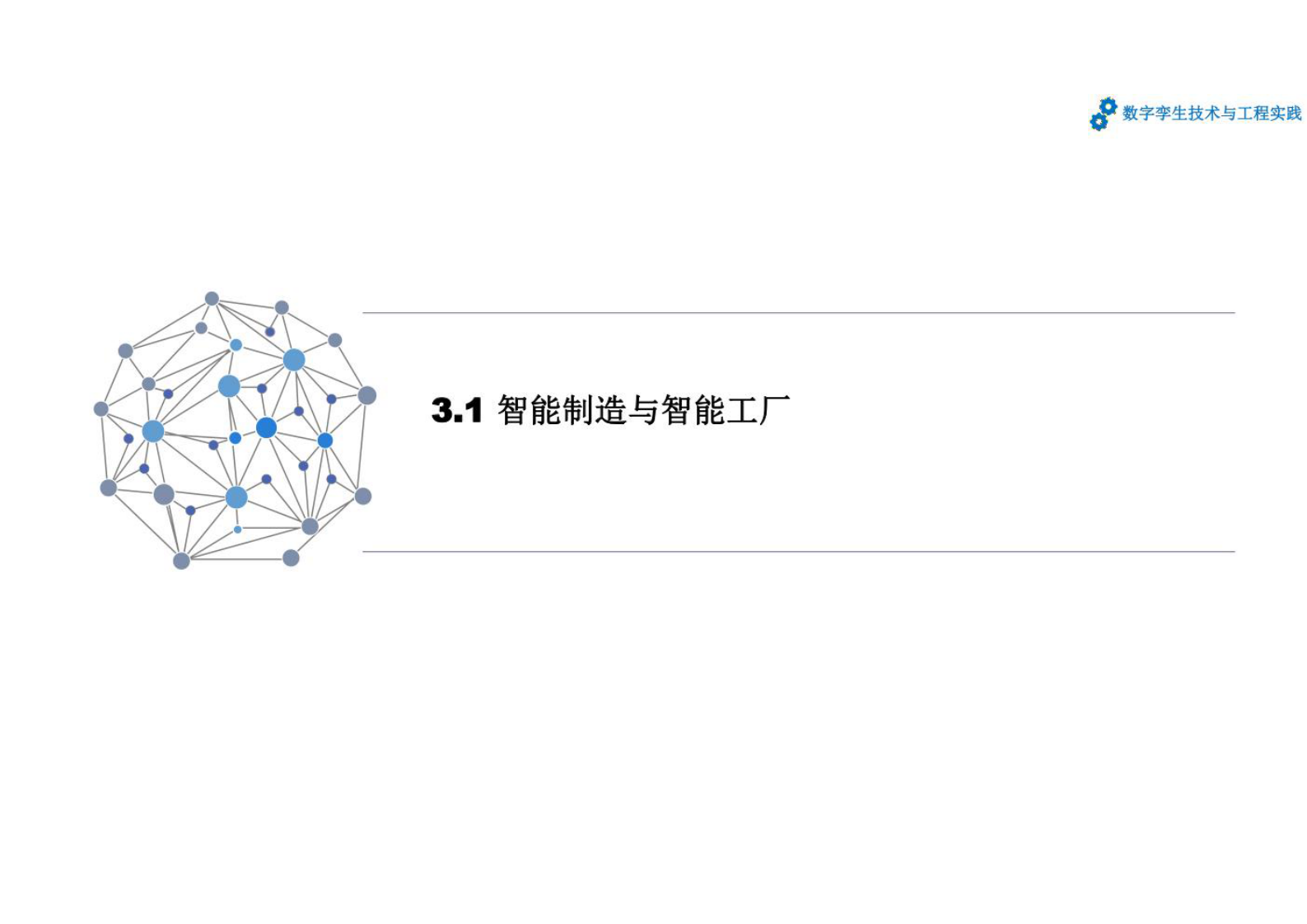 数字孪生技术与工程实践 课件第3章 面向智能制造的数字孪生生态 第5页