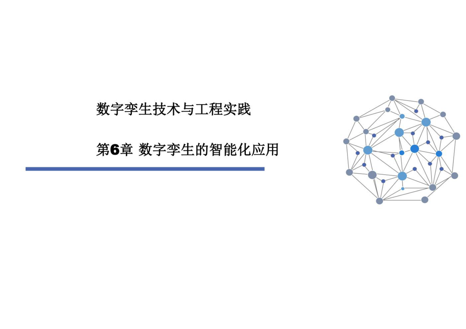 数字孪生技术与工程实践 课件第6章 数字孪生的智能化应用 第1页