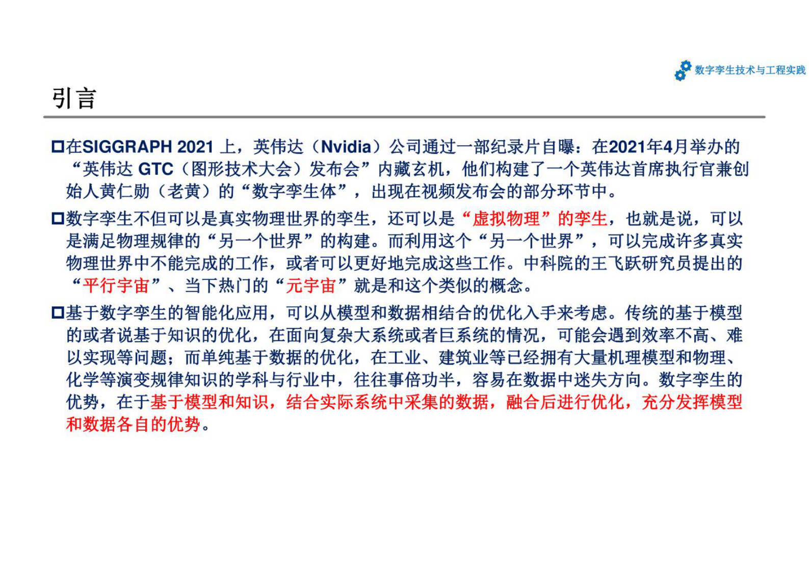 数字孪生技术与工程实践 课件第6章 数字孪生的智能化应用 第2页