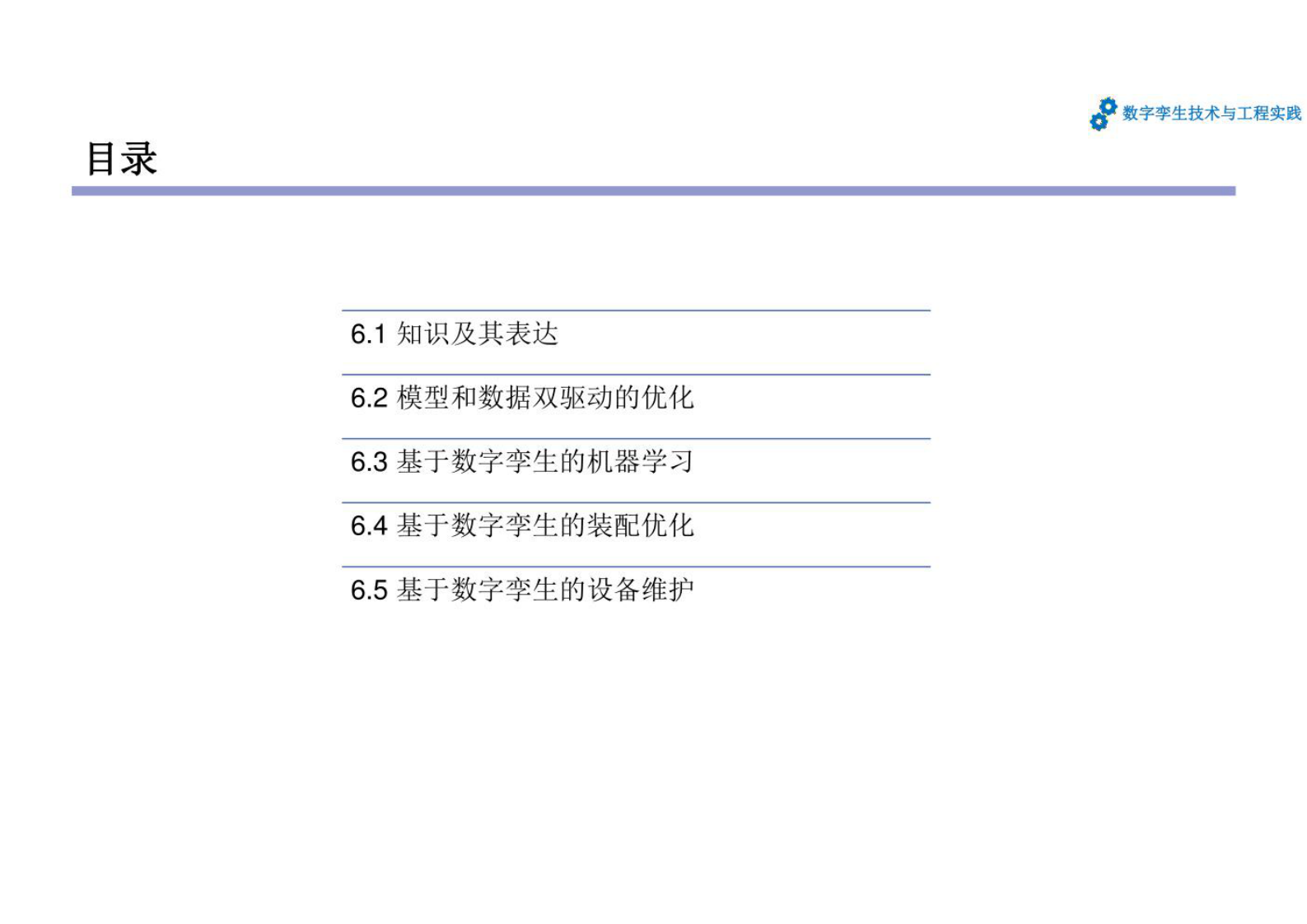数字孪生技术与工程实践 课件第6章 数字孪生的智能化应用 第3页