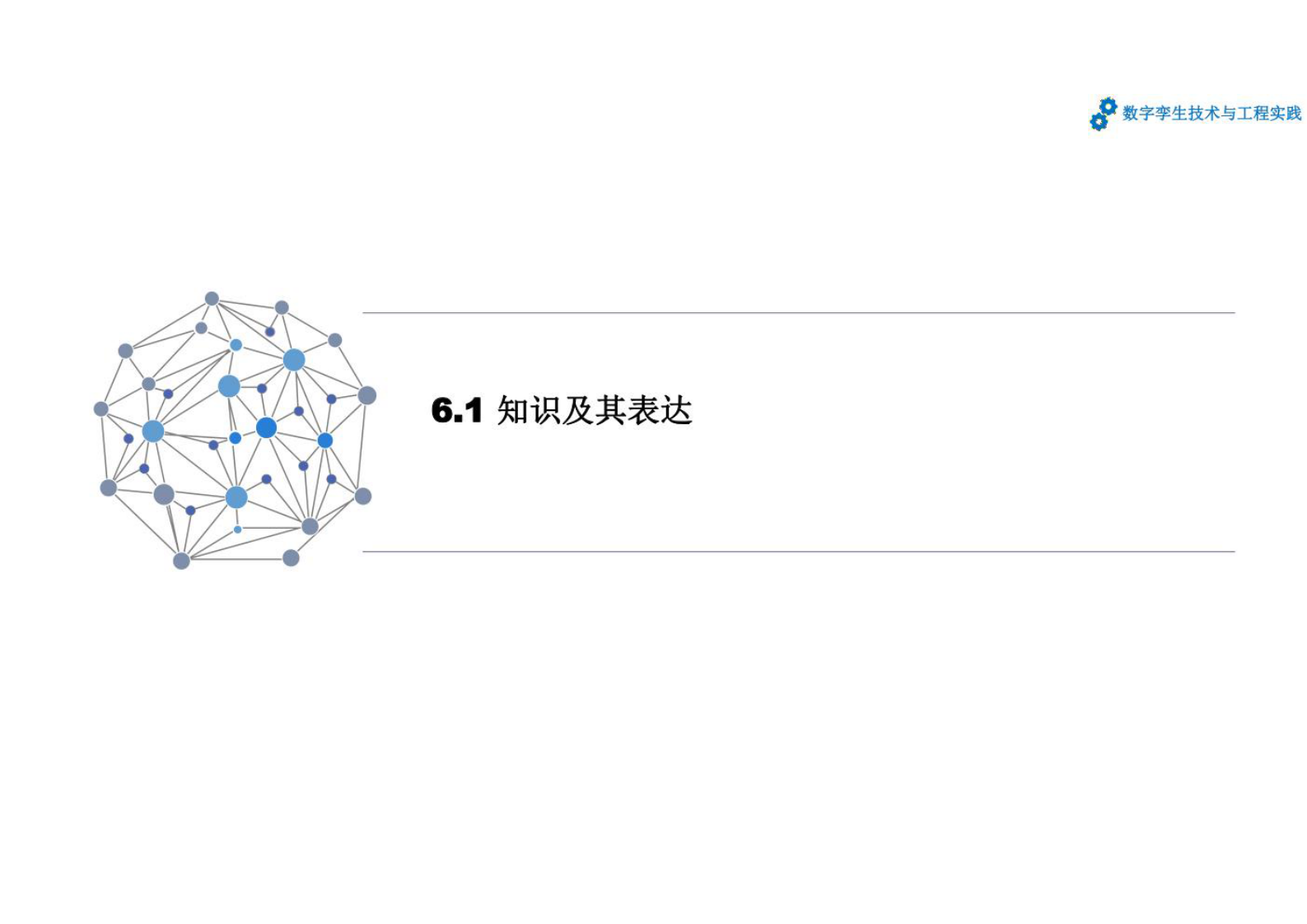 数字孪生技术与工程实践 课件第6章 数字孪生的智能化应用 第4页