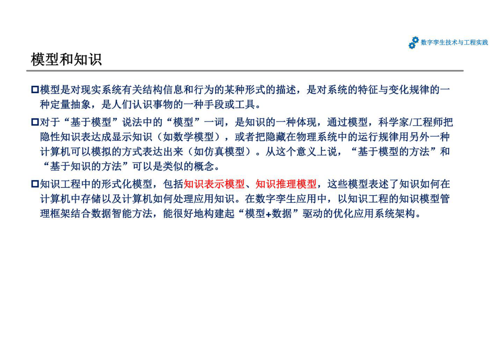数字孪生技术与工程实践 课件第6章 数字孪生的智能化应用 第5页