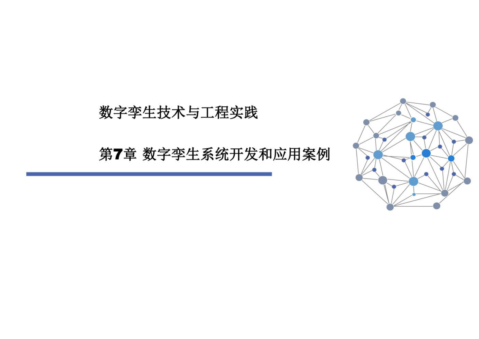 数字孪生技术与工程实践 课件第7章 数字孪生系统开发和应用案例 第1页