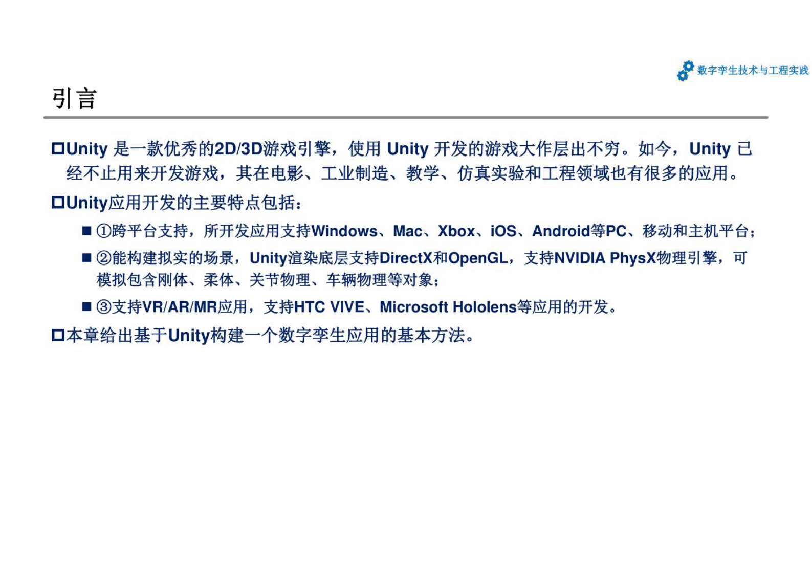数字孪生技术与工程实践 课件第7章 数字孪生系统开发和应用案例 第2页