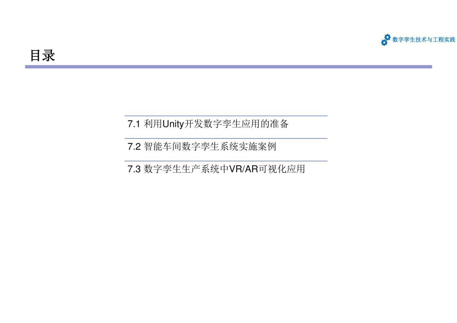数字孪生技术与工程实践 课件第7章 数字孪生系统开发和应用案例 第3页