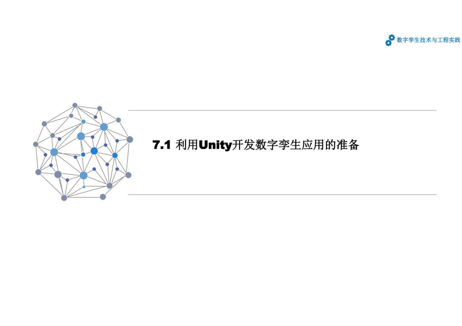 数字孪生技术与工程实践 课件第7章 数字孪生系统开发和应用案例 第4页